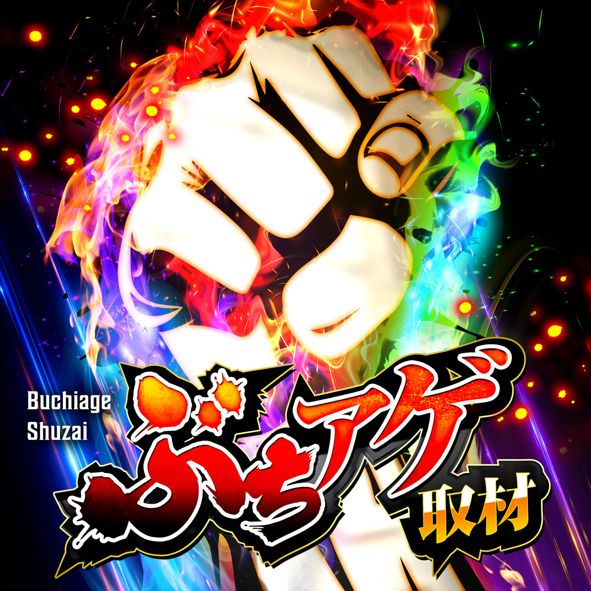 マルハン青梅新町|ぶちアゲ取材|スロノトリガー