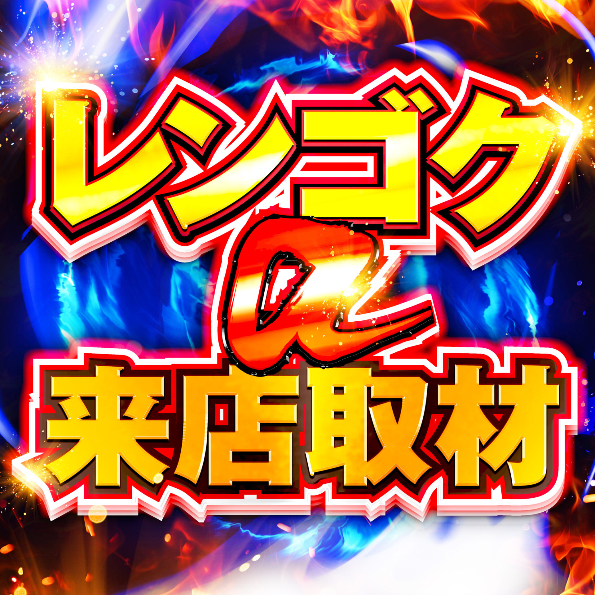 レンゴクアルファ来店取材