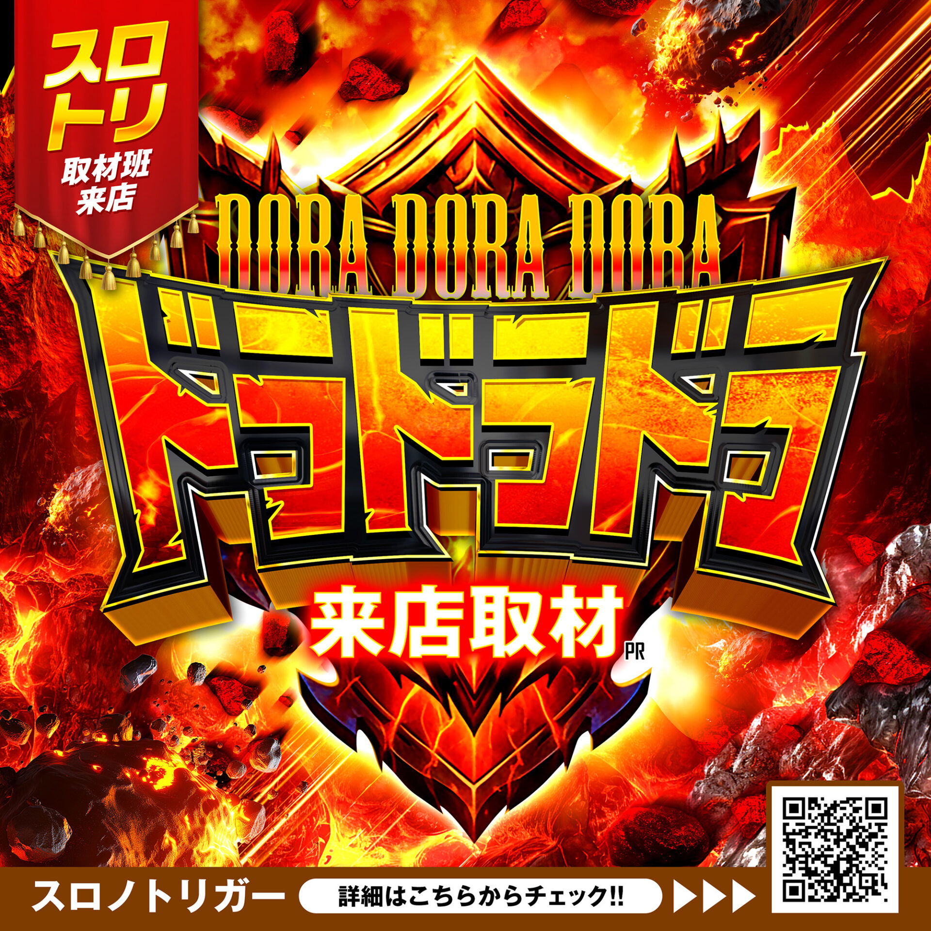 ドラドラドラ来店取材