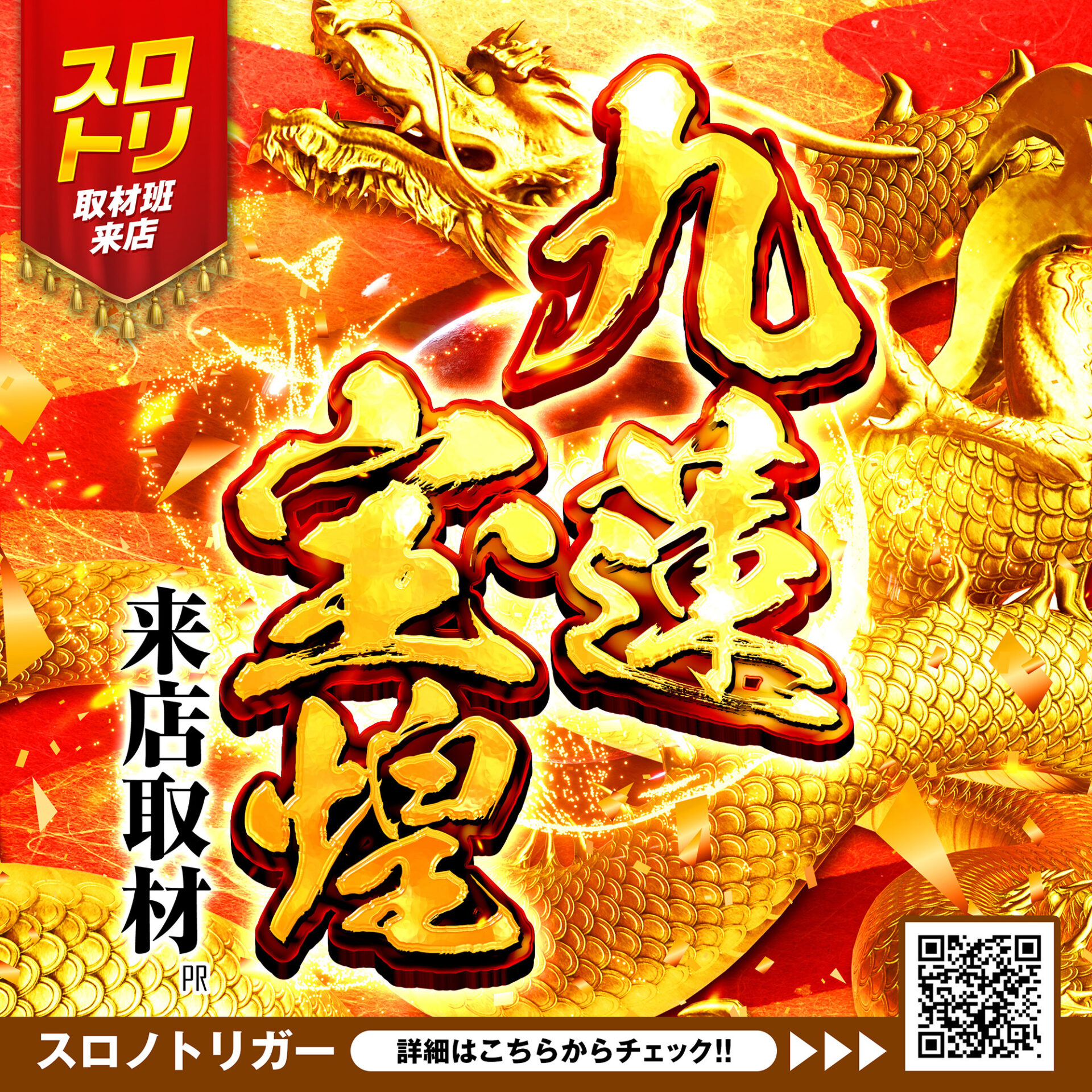 九蓮宝煌来店取材