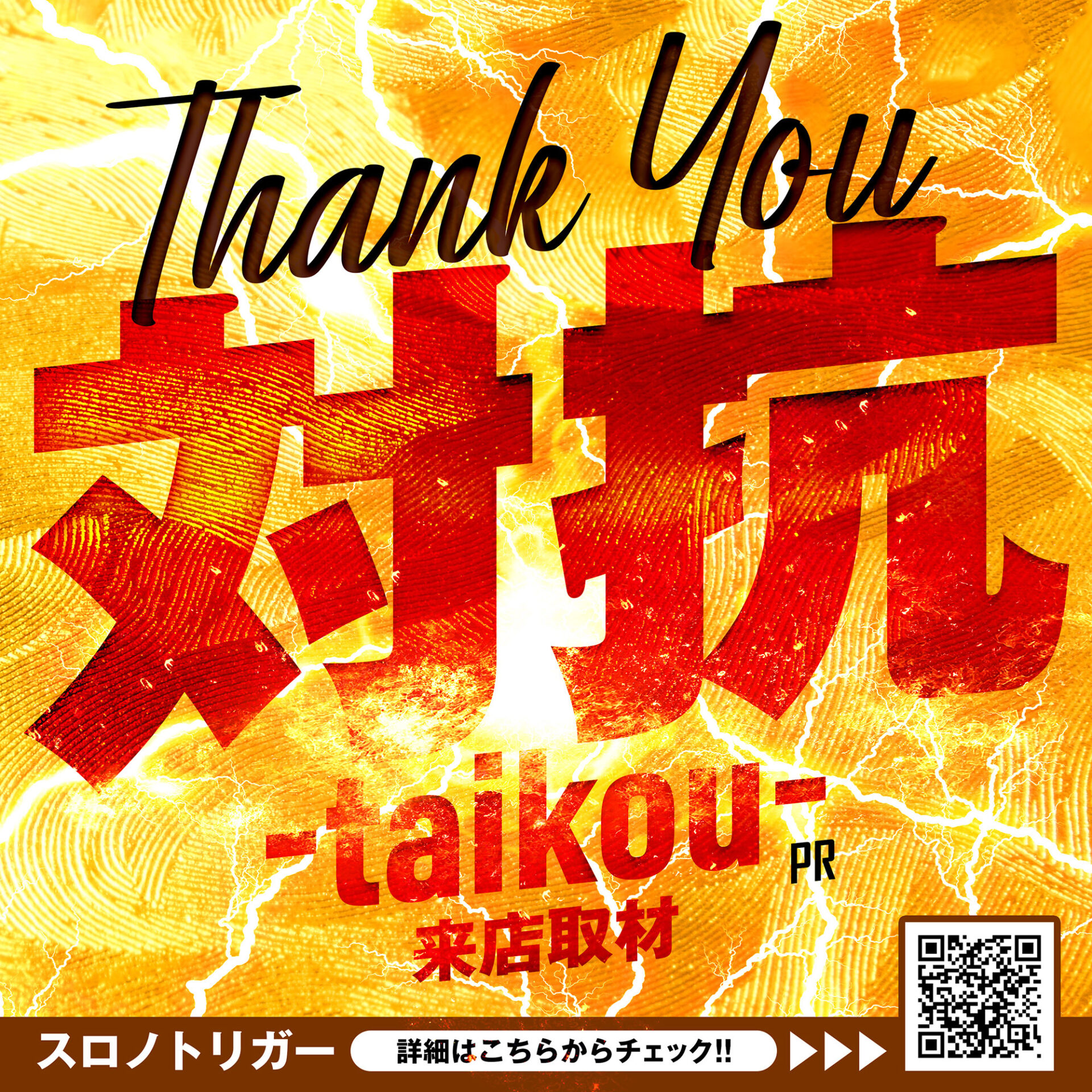 Thank you対抗来店取材