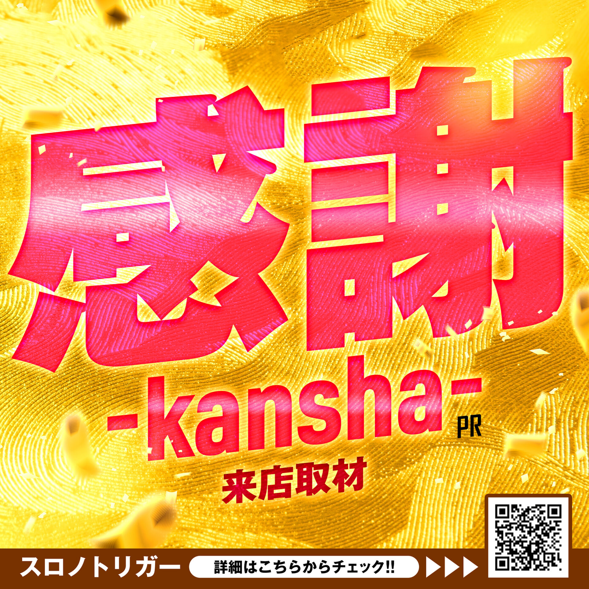 感謝来店取材