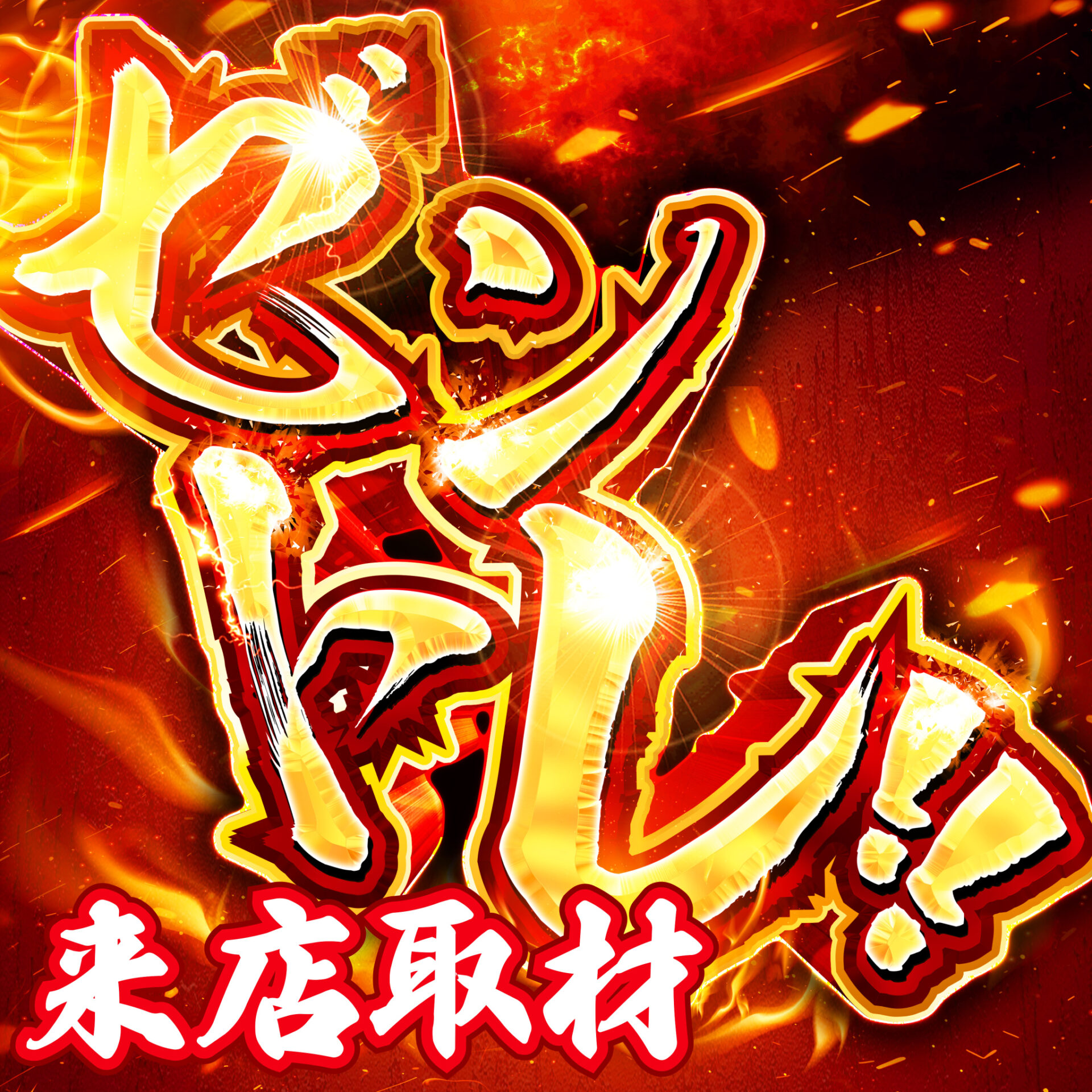 ゼントレ来店取材