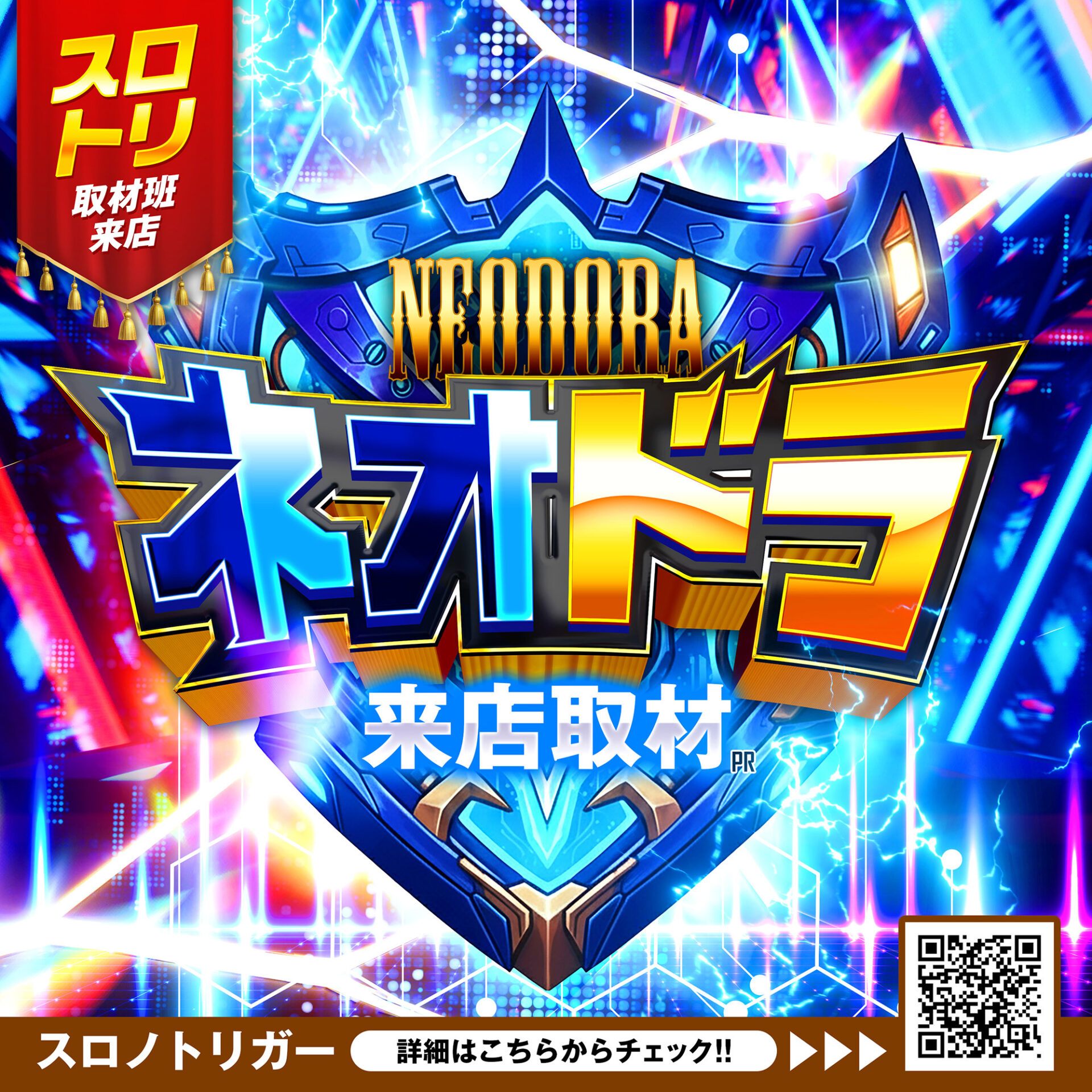 ネオドラ来店取材