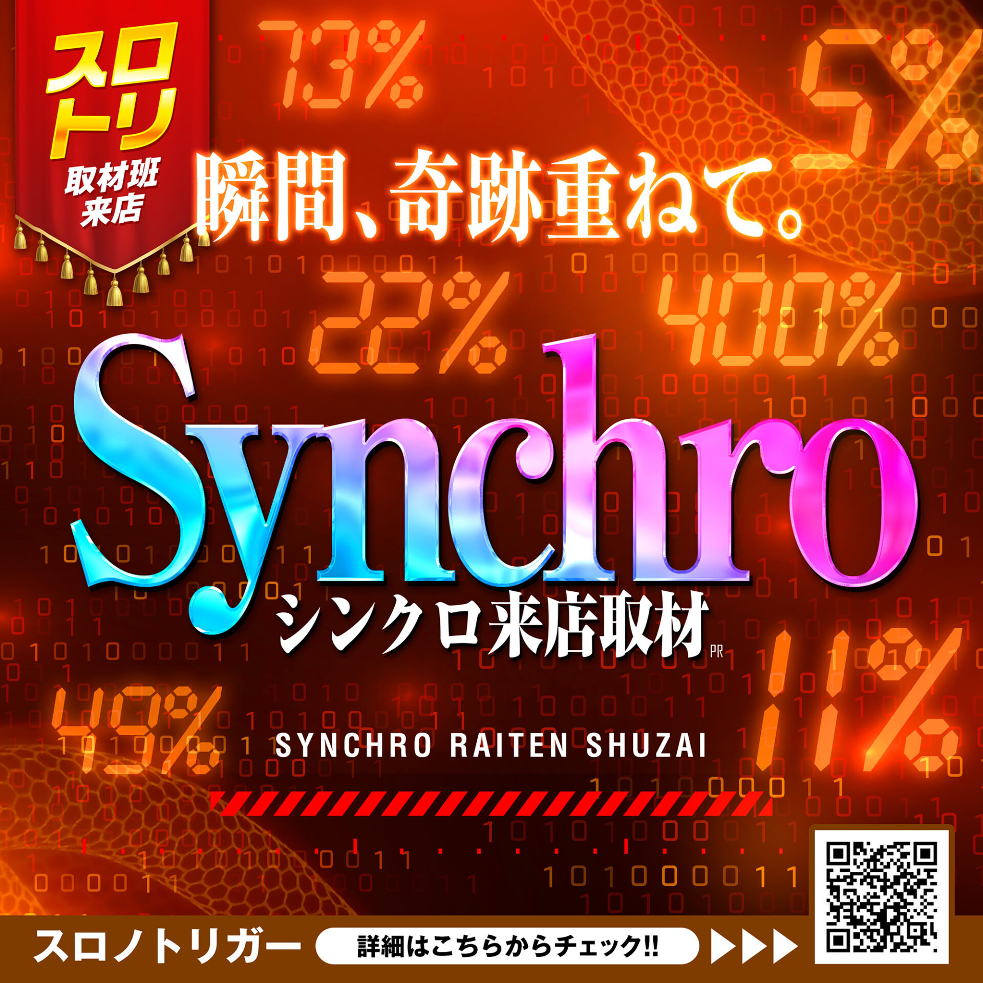 シンクロ来店取材