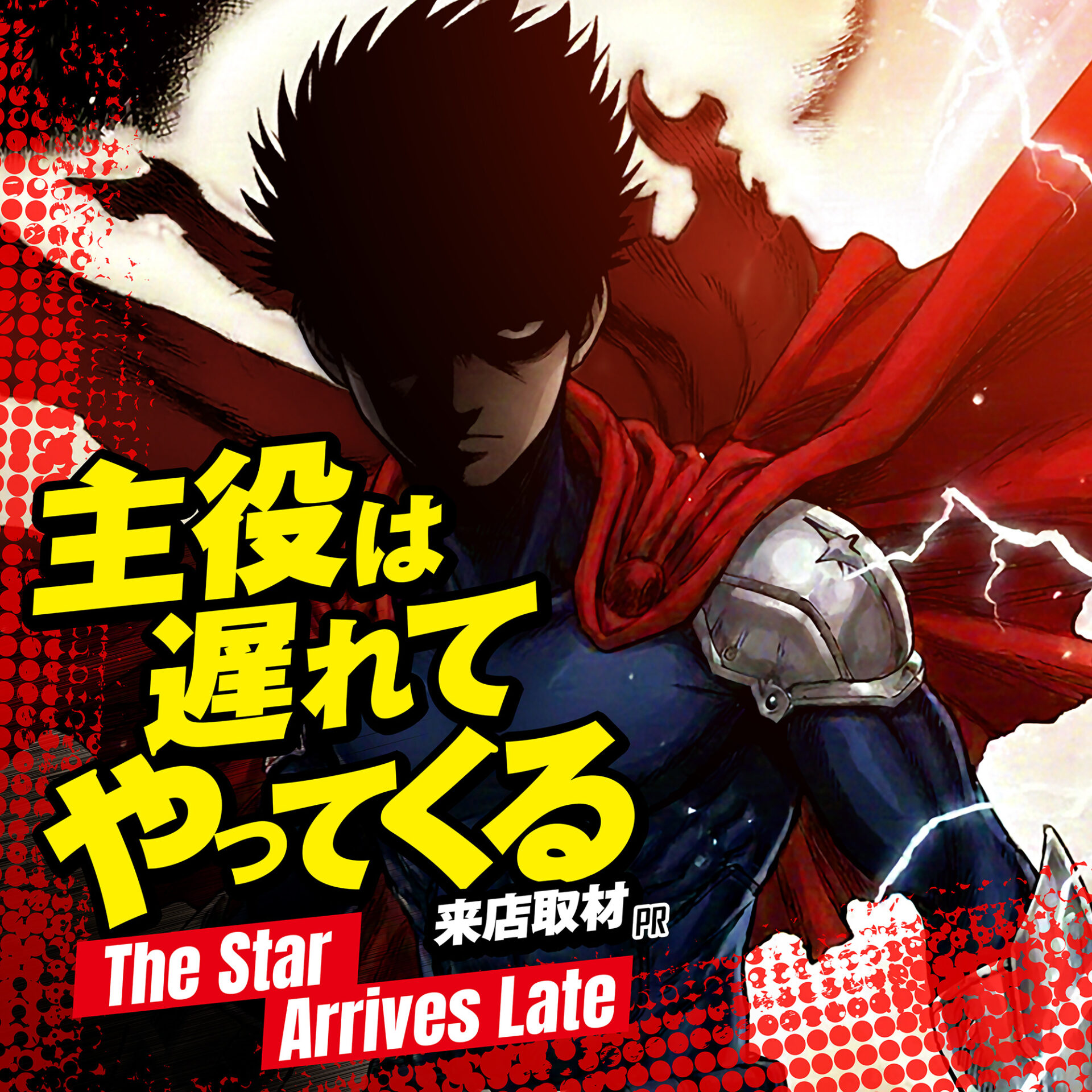 主役は遅れてやってくる来店取材