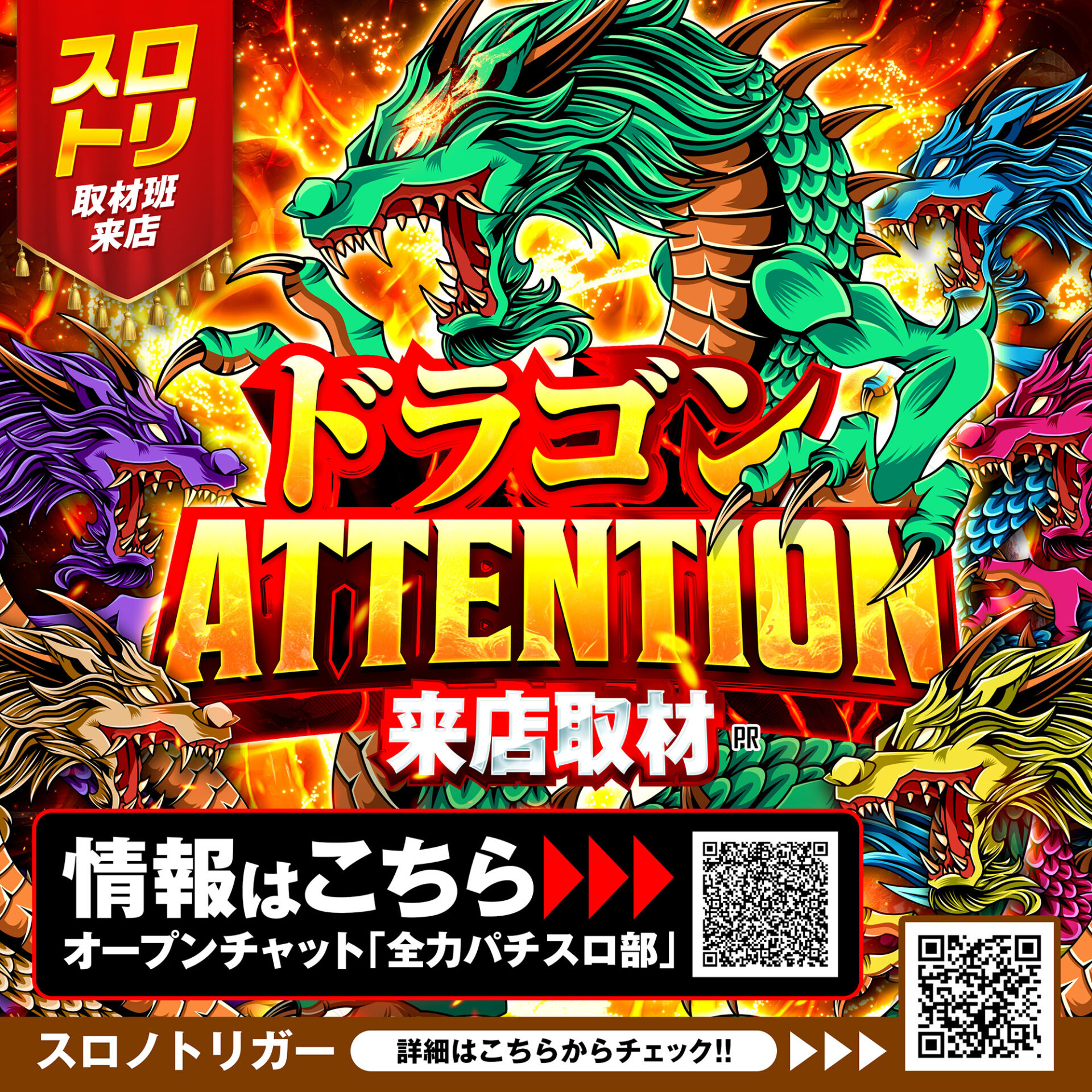 ドラゴンATTENTION来店取材
