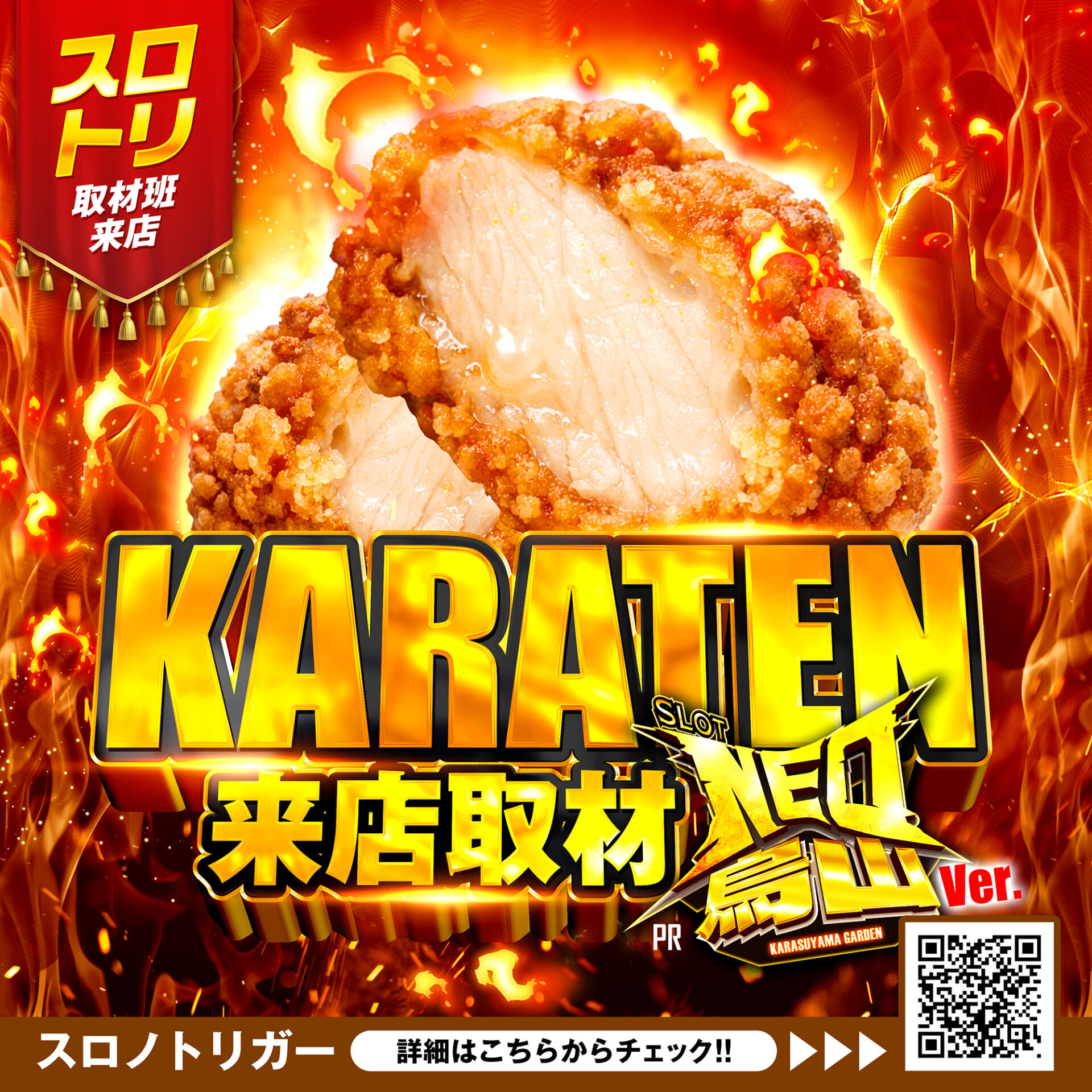 KARATEN来店取材NEO烏山ver