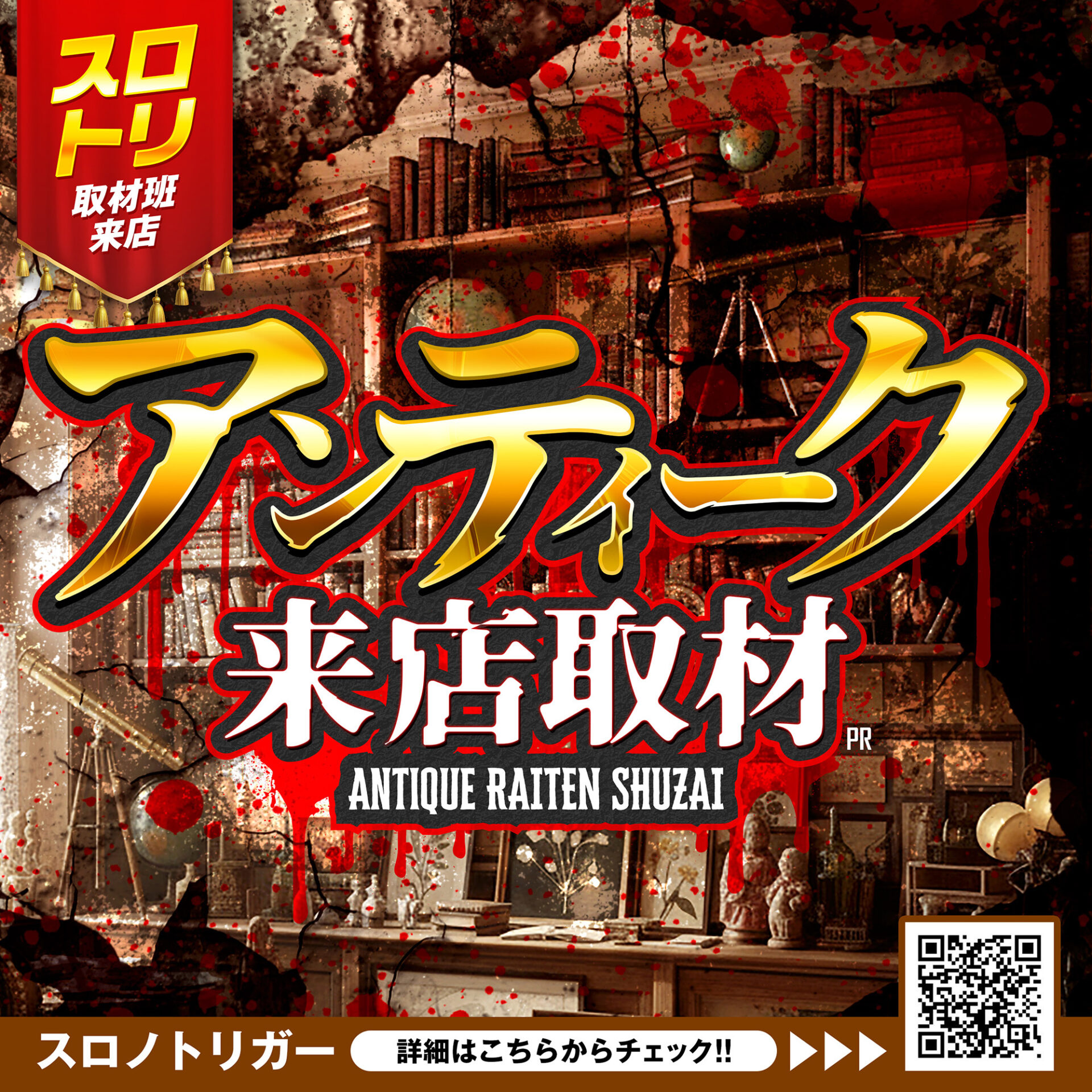 アンティーク来店取材