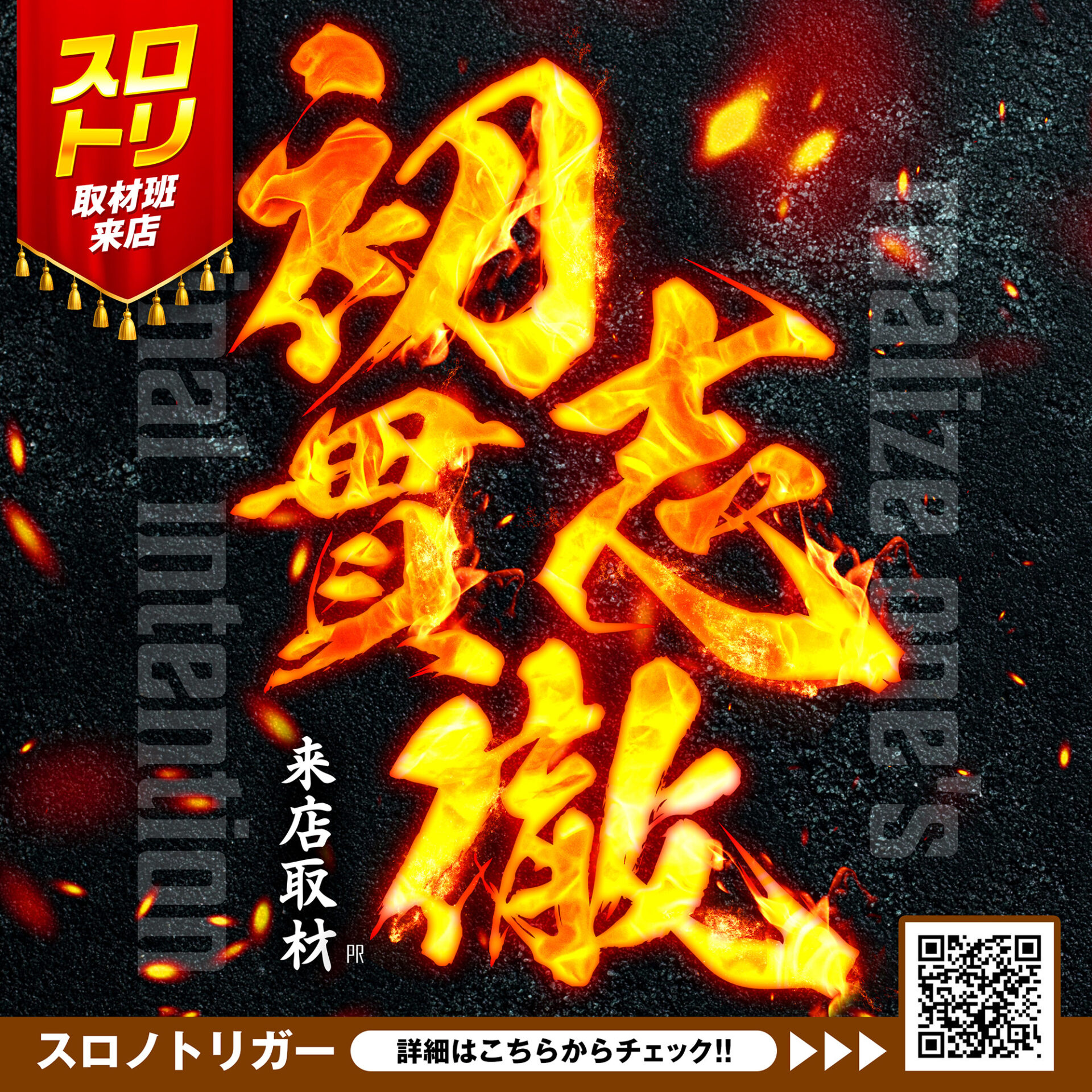 初志貫徹来店取材