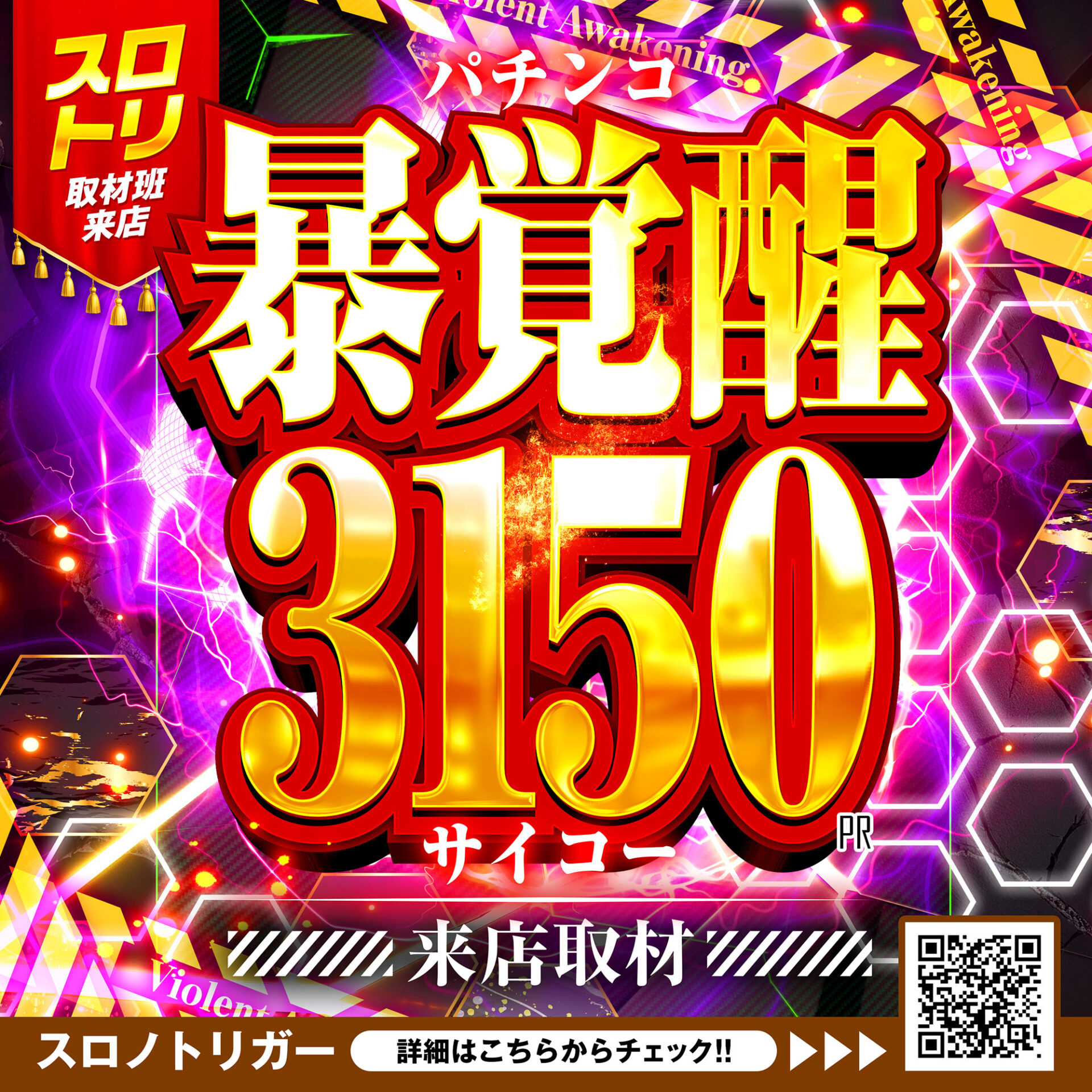 暴覚醒3150来店取材