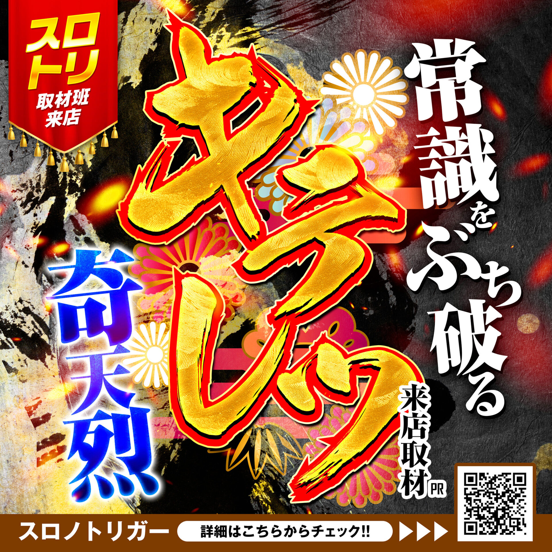 キテレツ来店取材