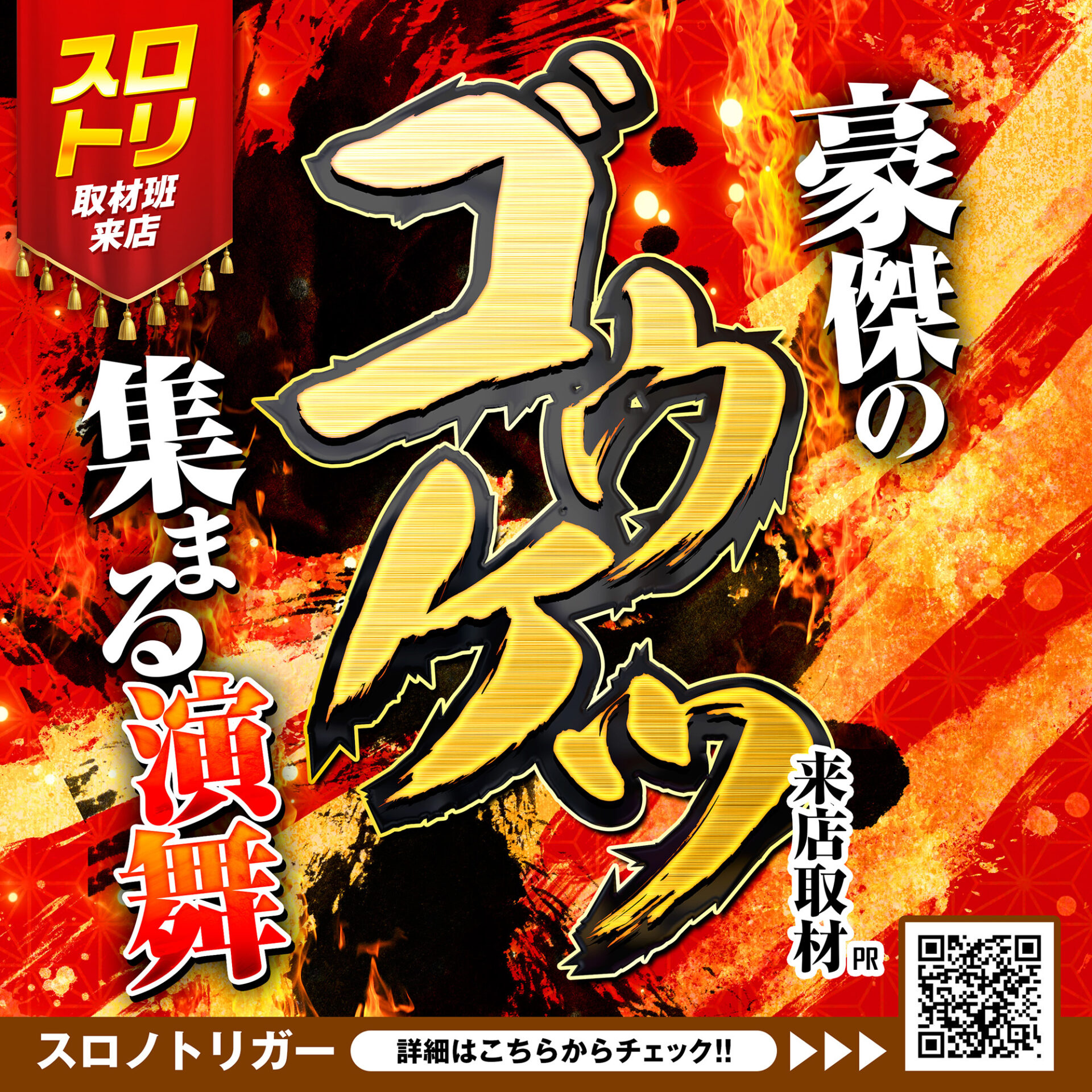 ゴウケツ来店取材