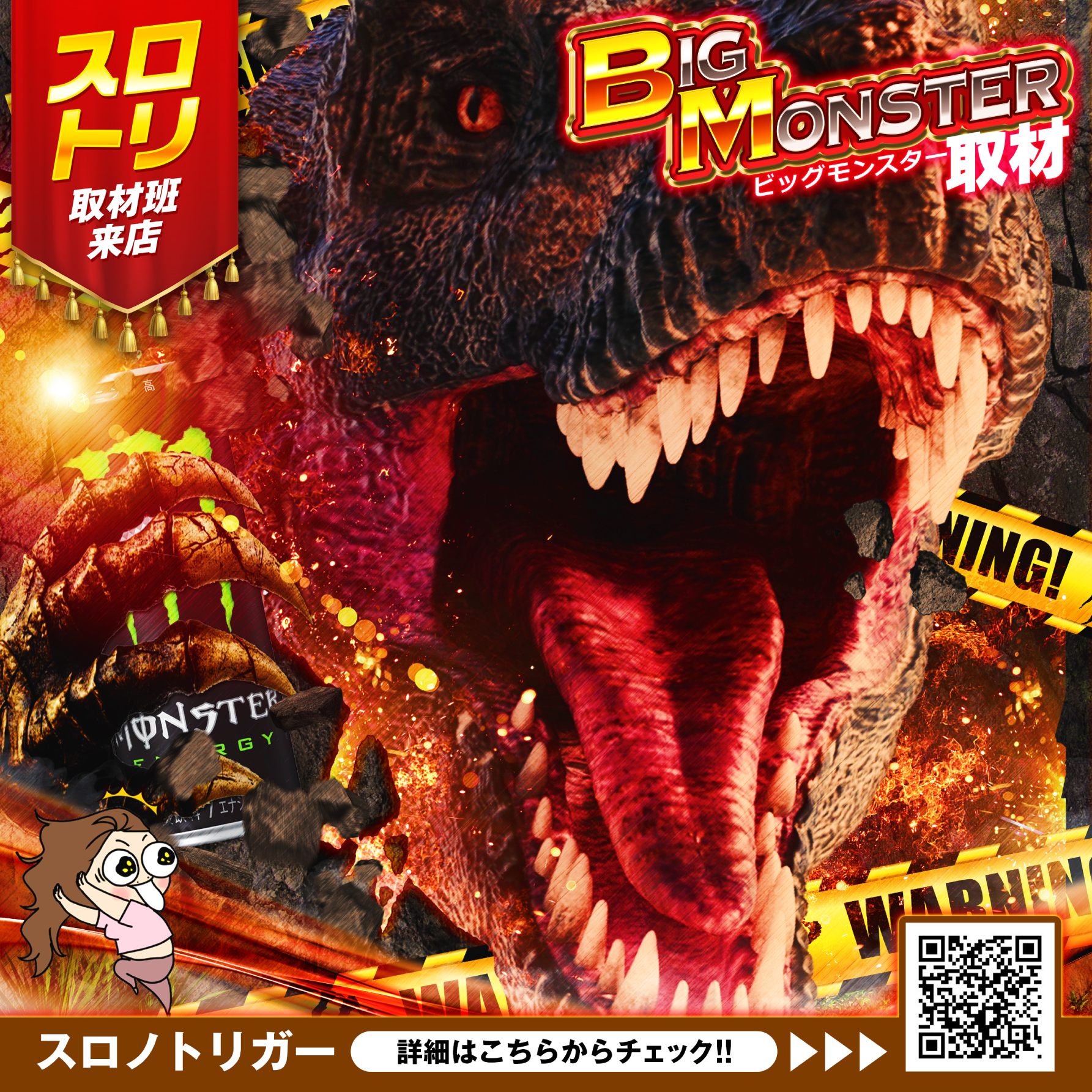 ビッグモンスター取材