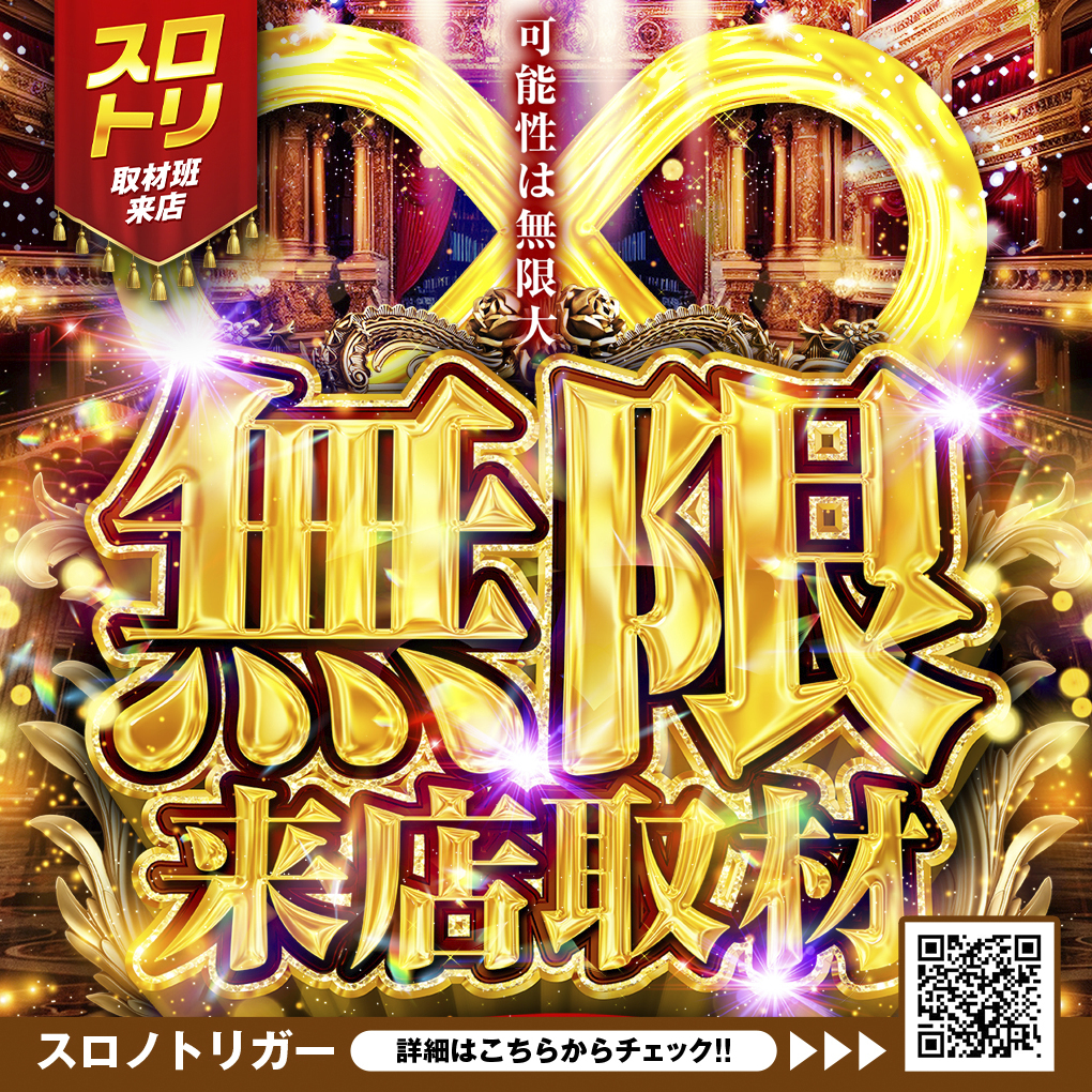 無限来店取材