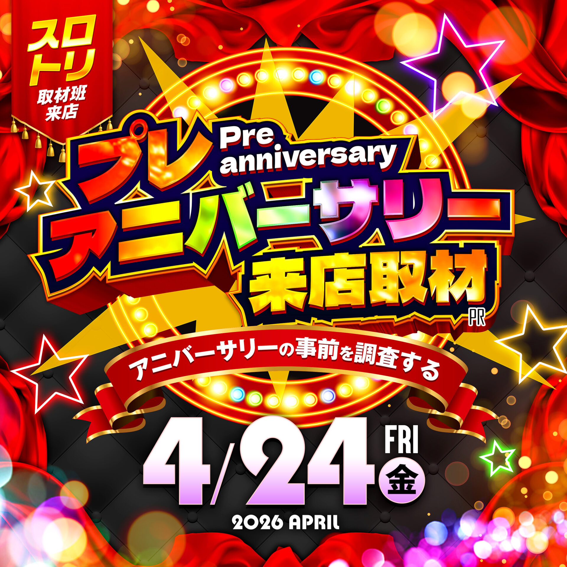 プレアニバーサリー来店取材 4/24