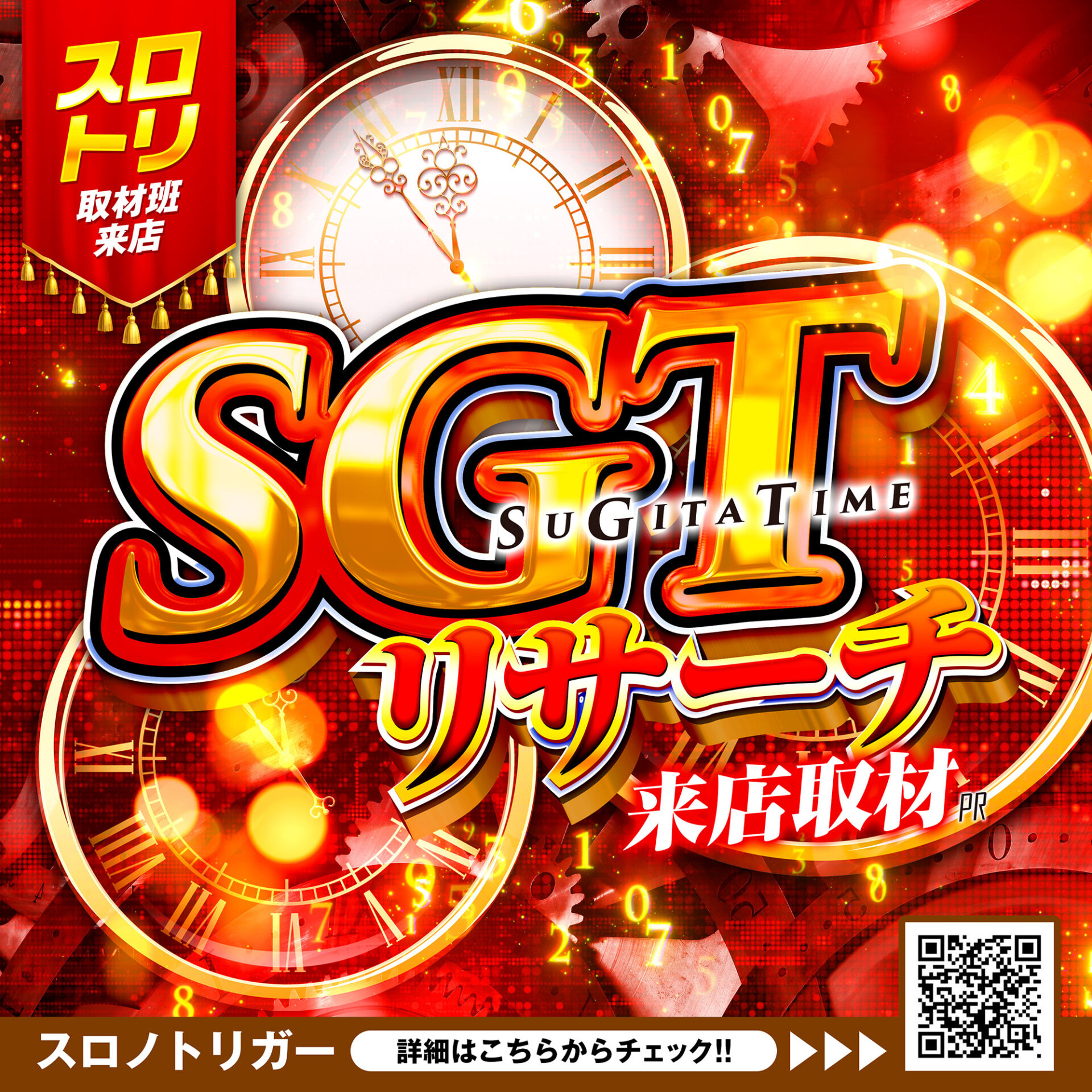 SGTリサーチ来店取材