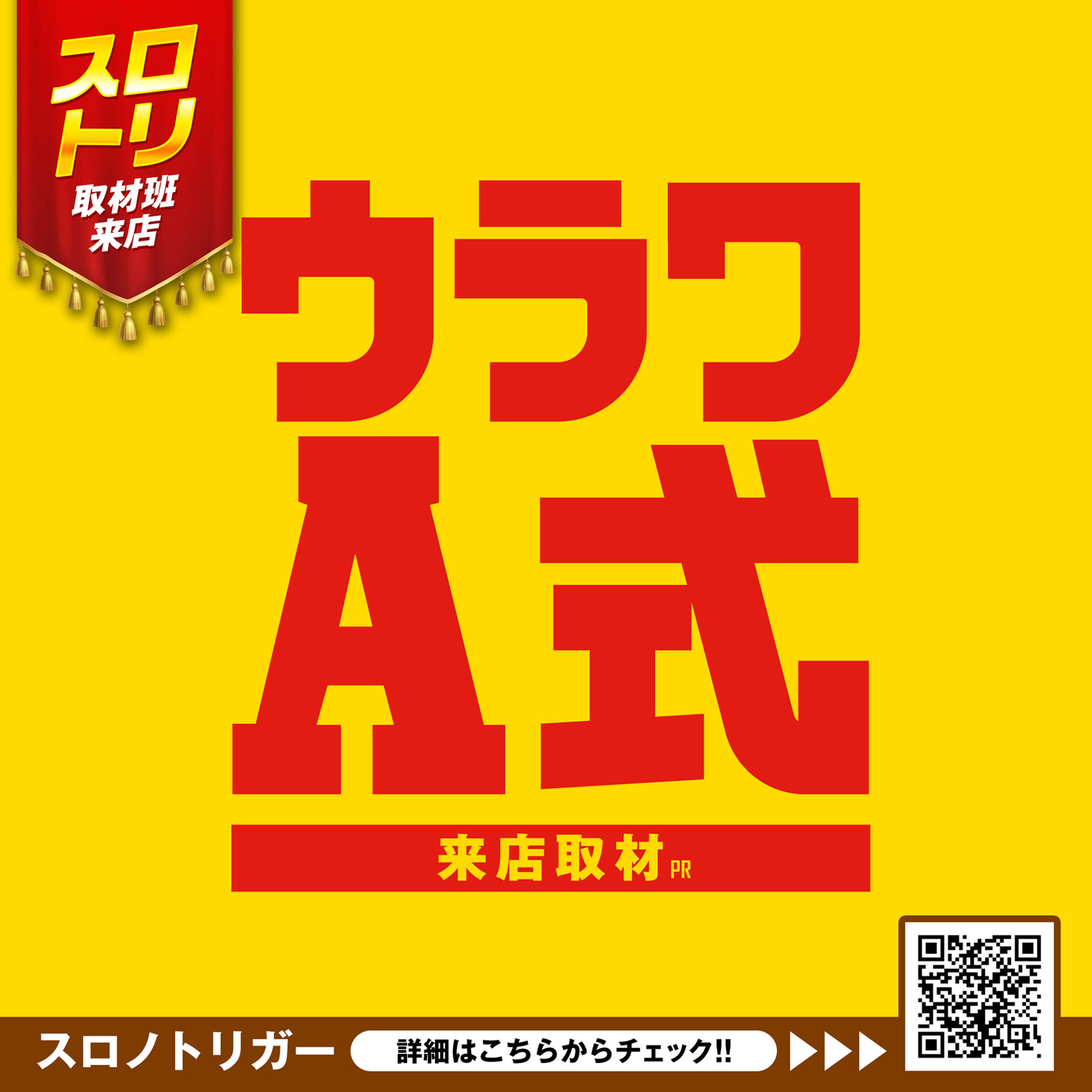 ウラワA式来店取材