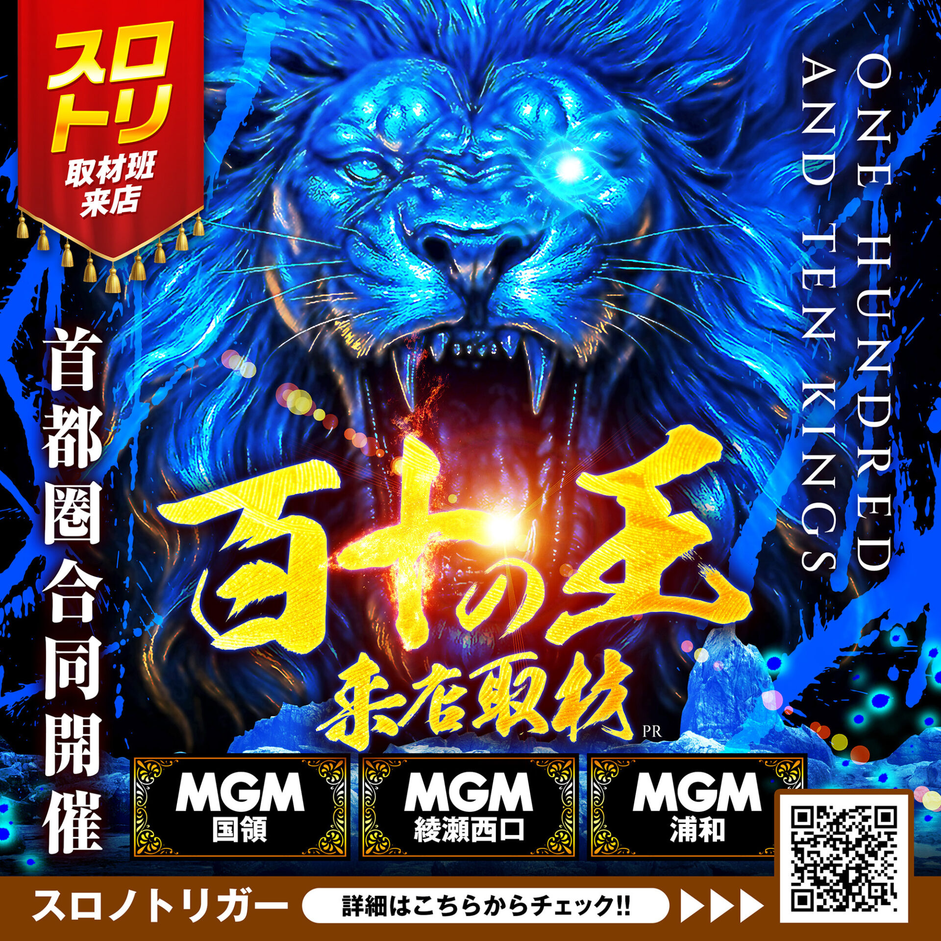 百十の王来店取材