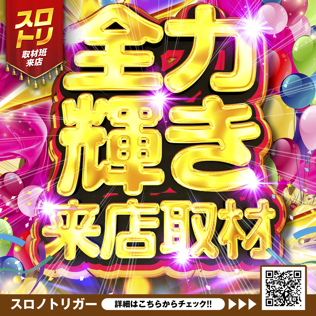全力輝き来店取材