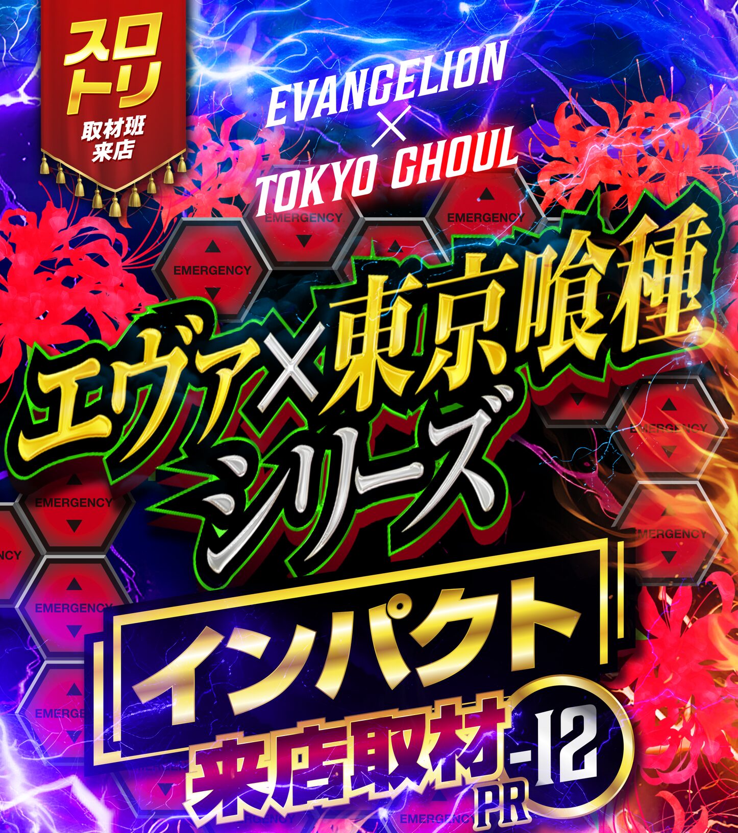 エヴァ東京喰種シリーズインパクト来店取材12