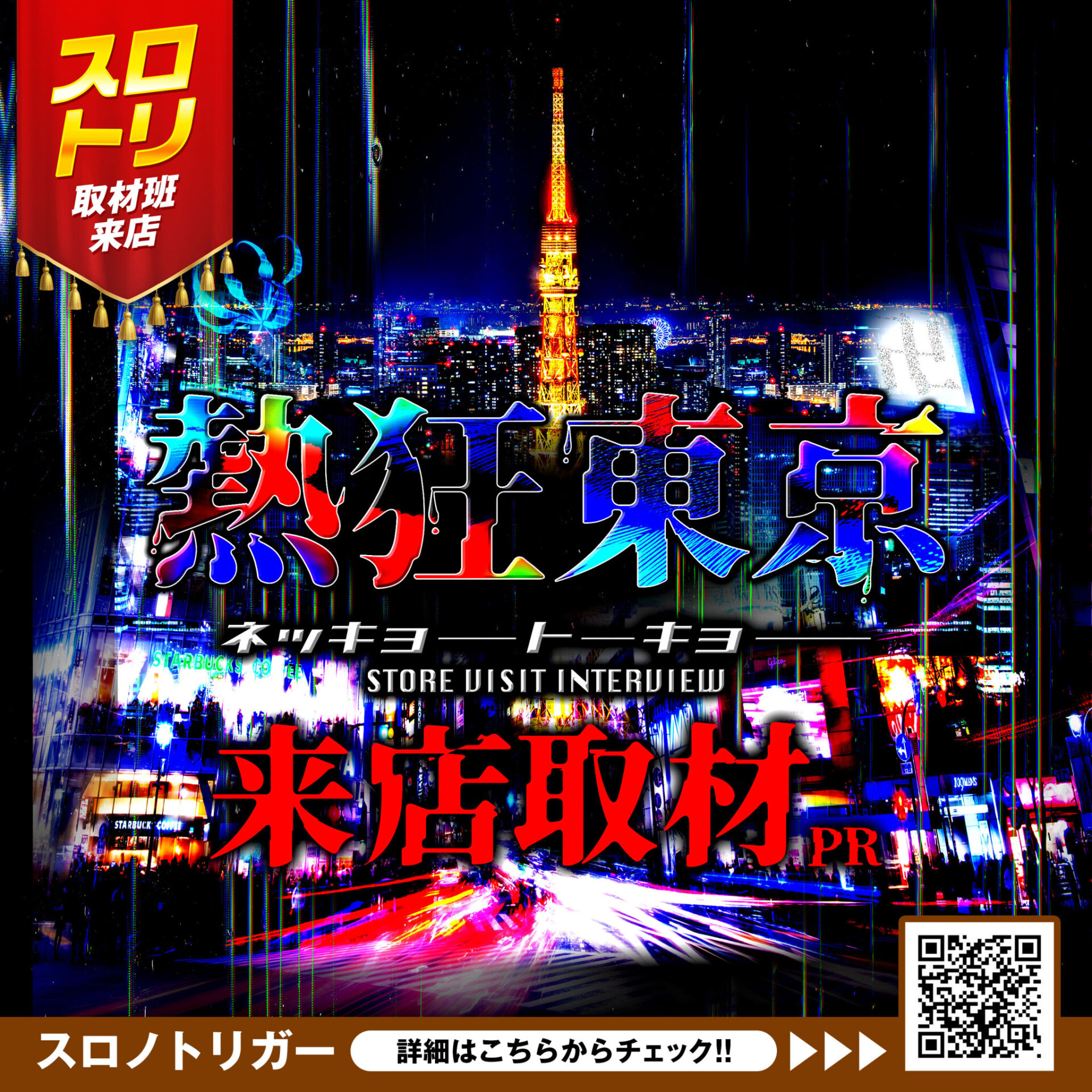 熱狂東京来店取材