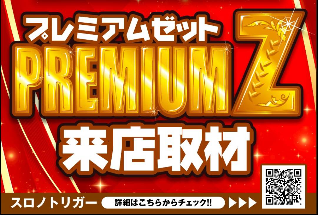 プレミアムZ来店取材