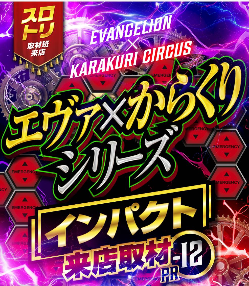 エヴァからくりシリーズインパクト来店取材12