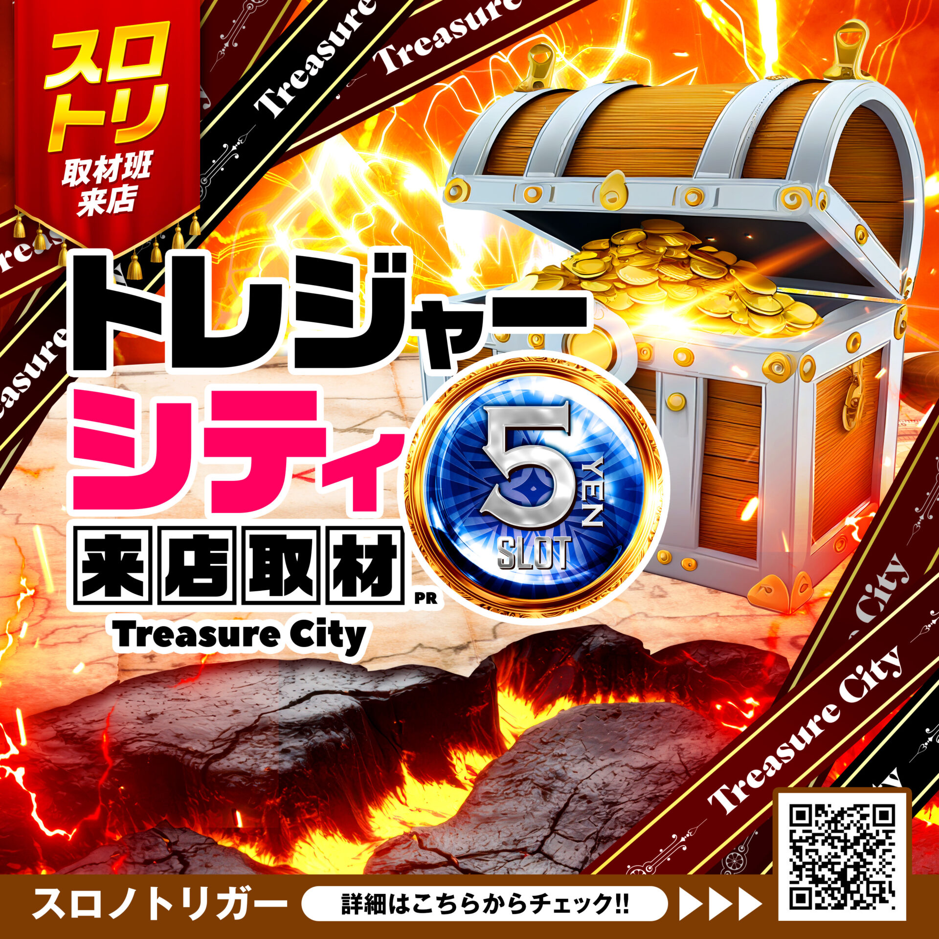 トレジャーシティ来店取材