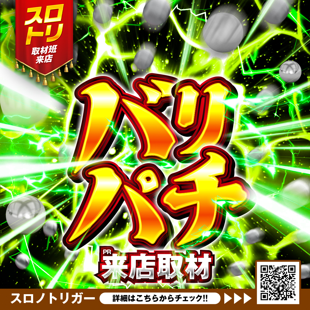 バリパチ来店取材