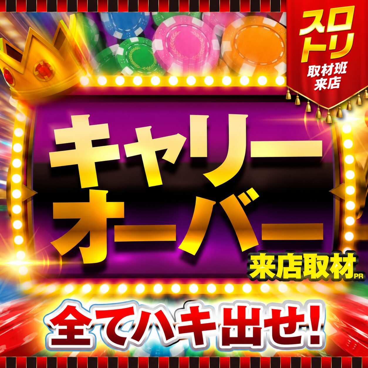 キャリーオーバー来店取材