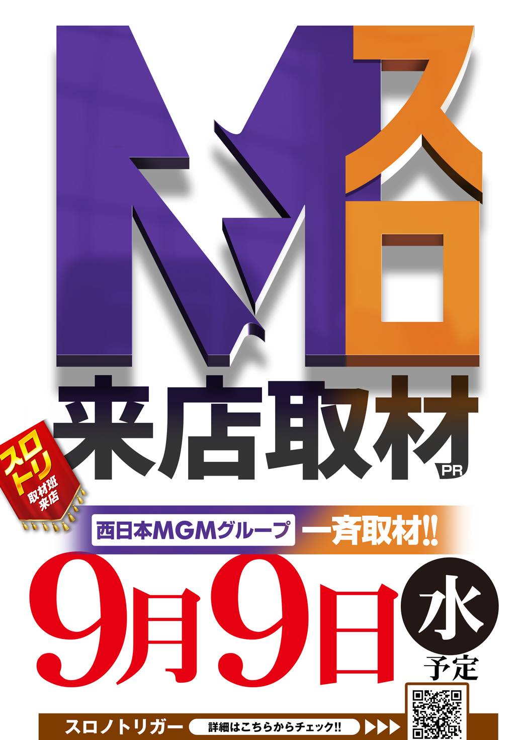 Mスロ来店取材-西日本MGM合同-