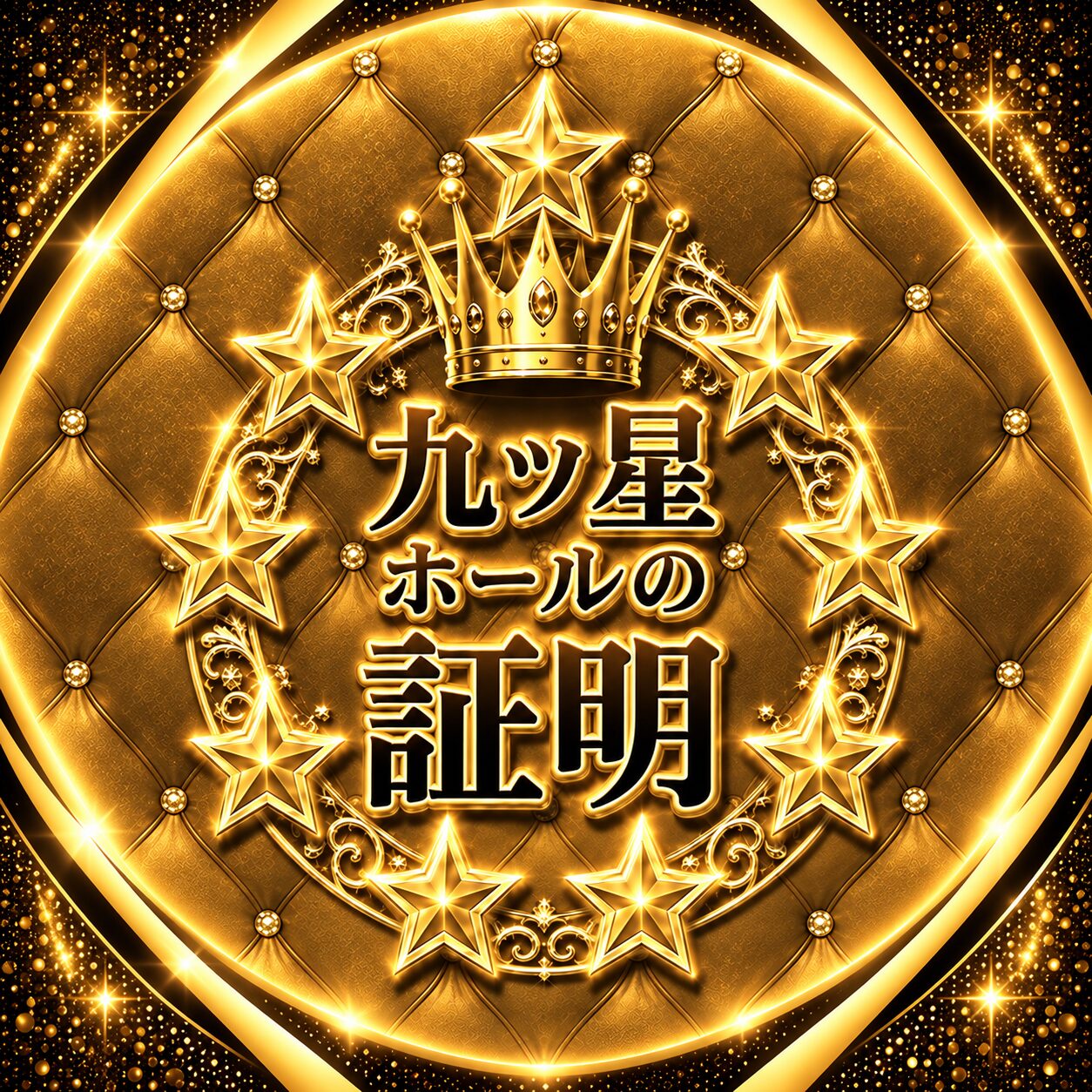 九ツ星ホールの証明