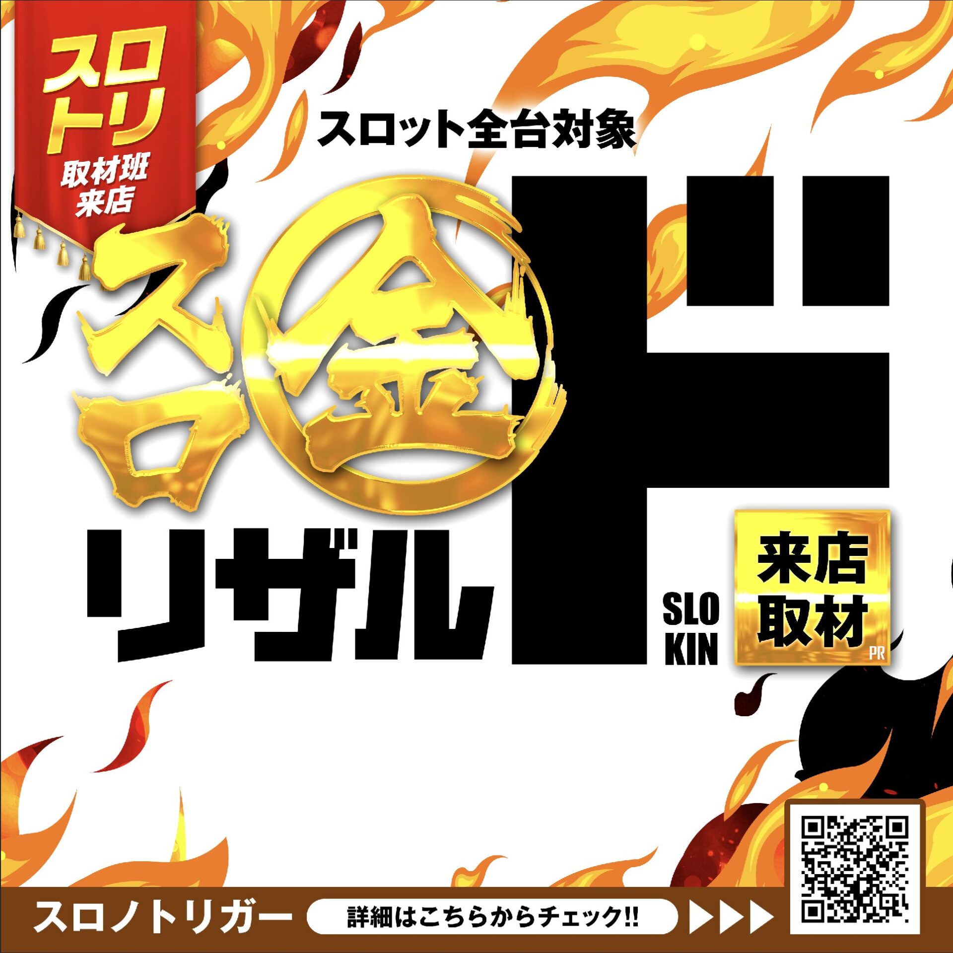 スロ金リザルド来店取材