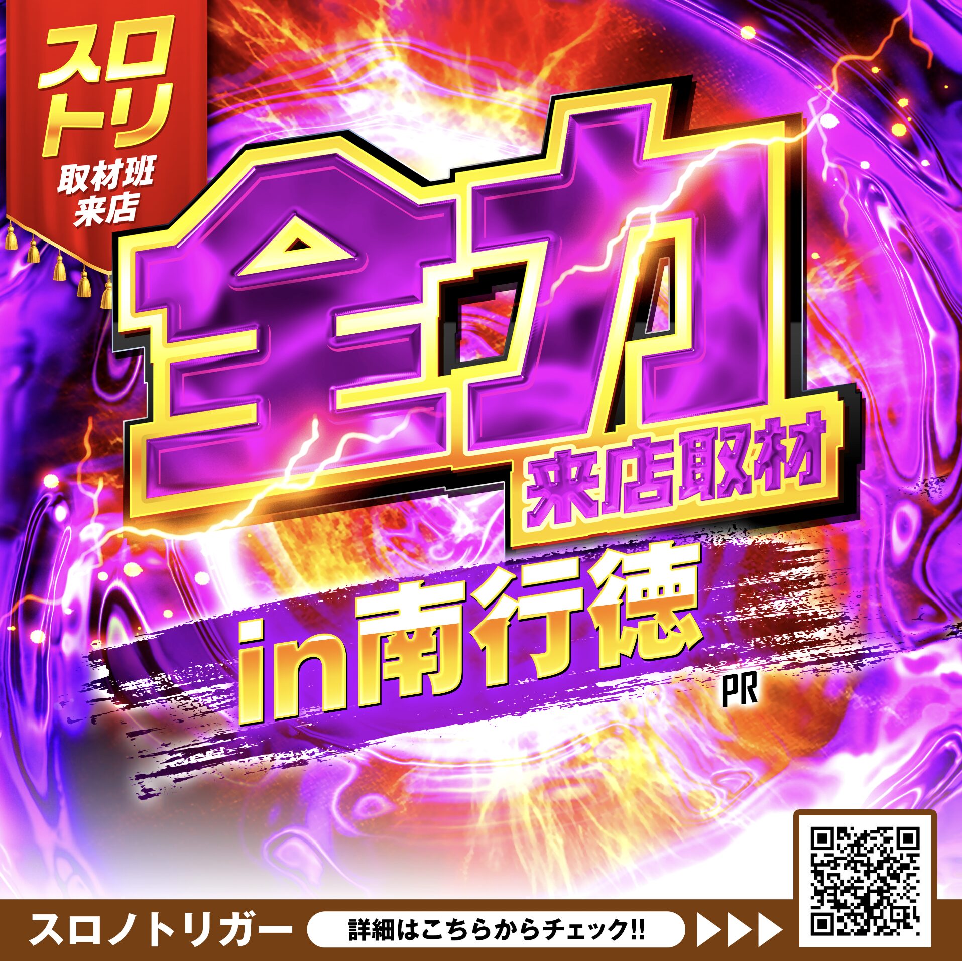 全力来店取材in南行徳　紫