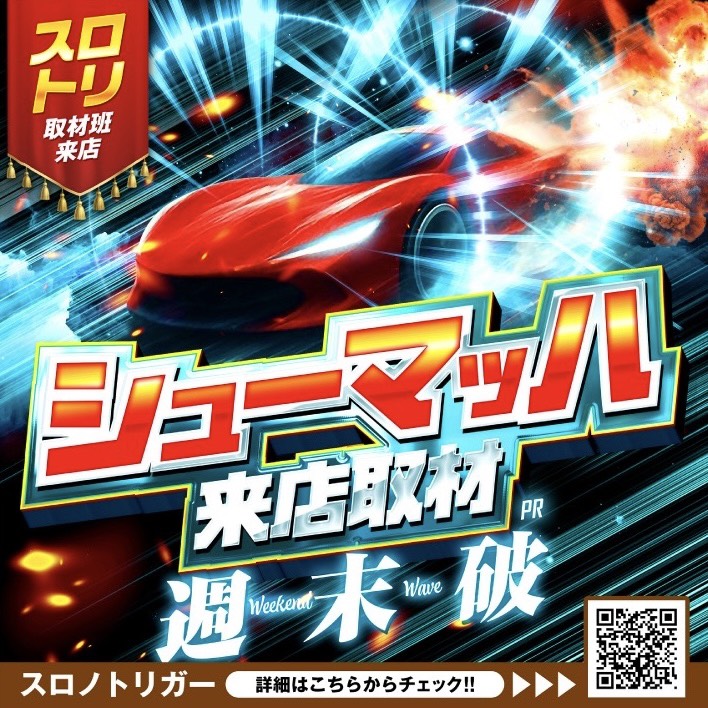 シューマッハ来店取材