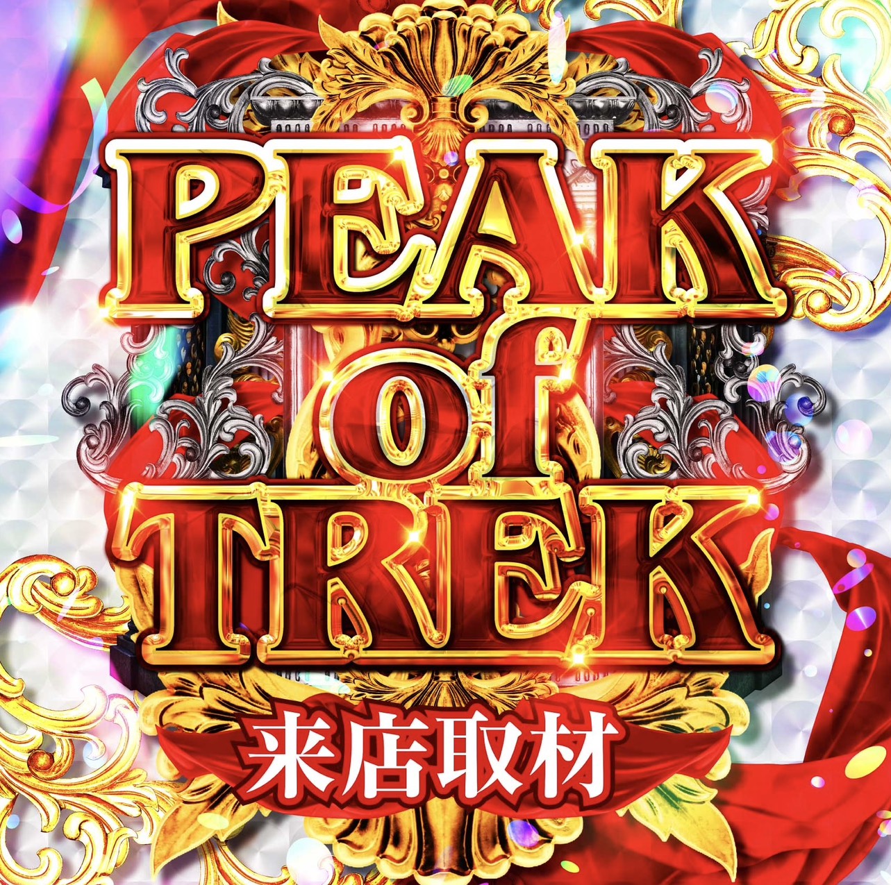 【ピートレックマーメイド五反田店】11月2日のまとめ