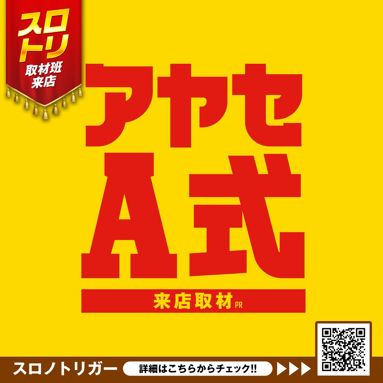 アヤセA式来店取材