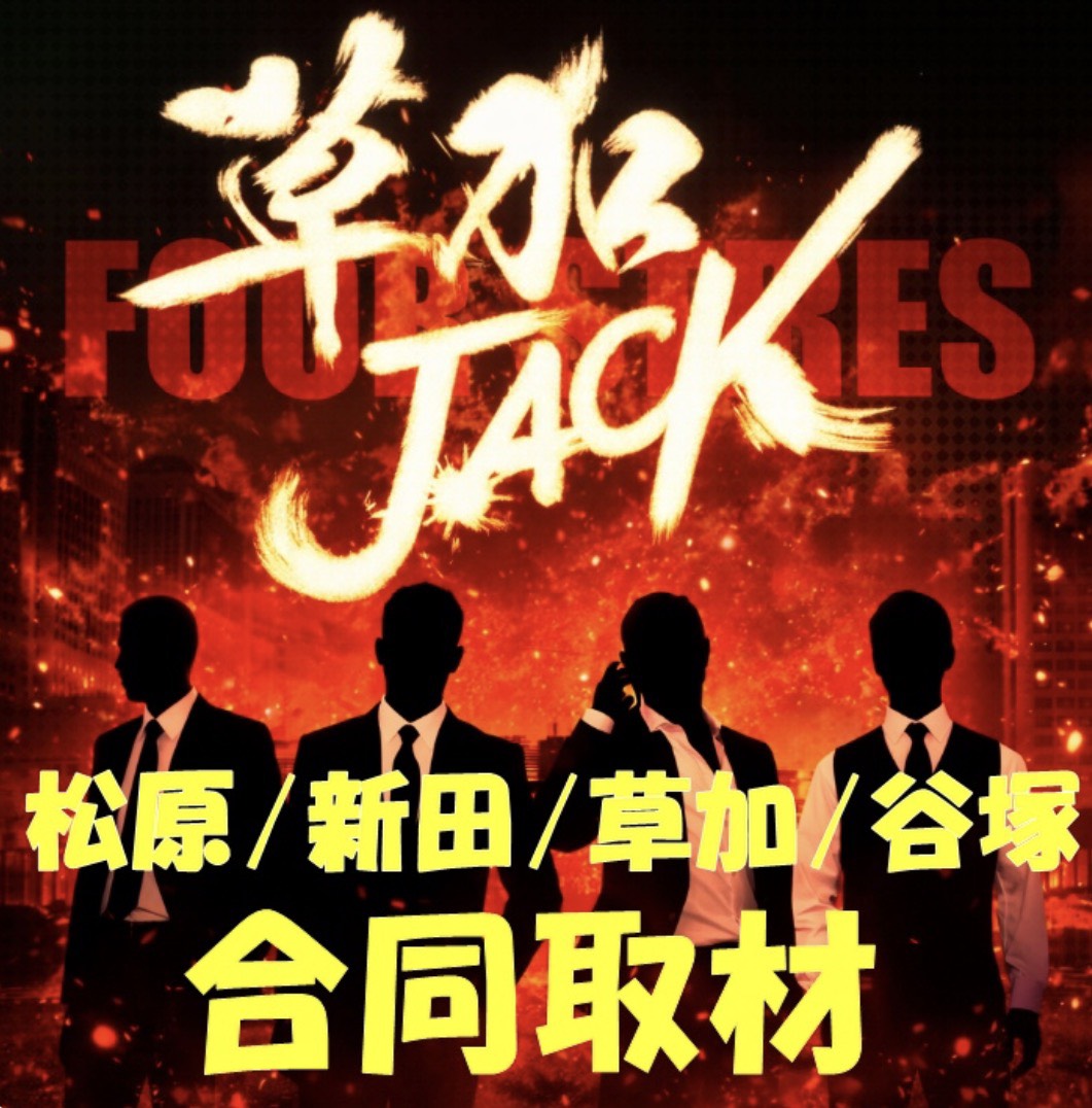 草加ジャック合同来店取材