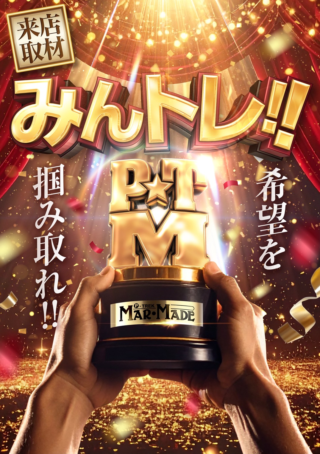 みんトレ！！来店取材