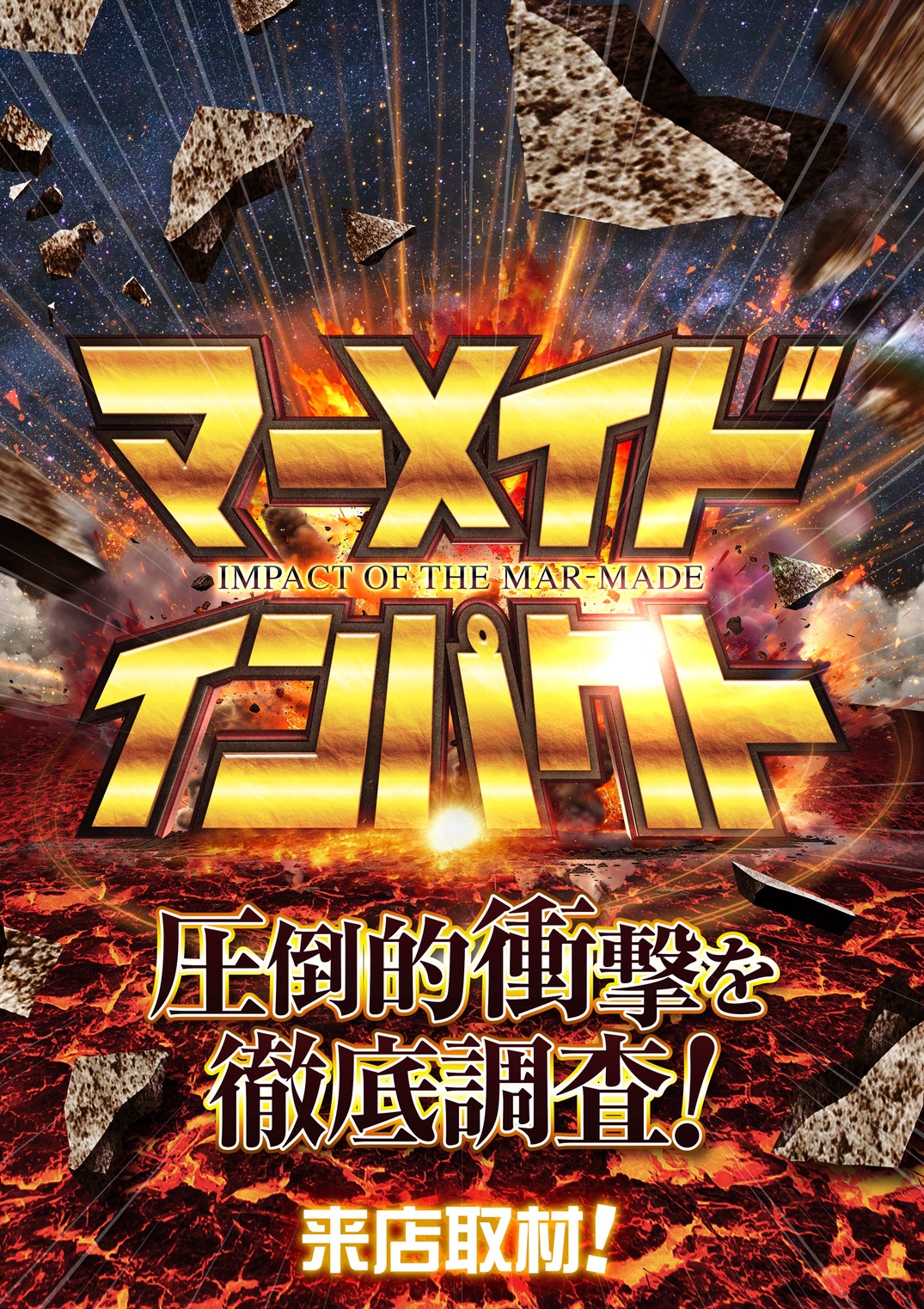 マーメイドインパクト来店取材