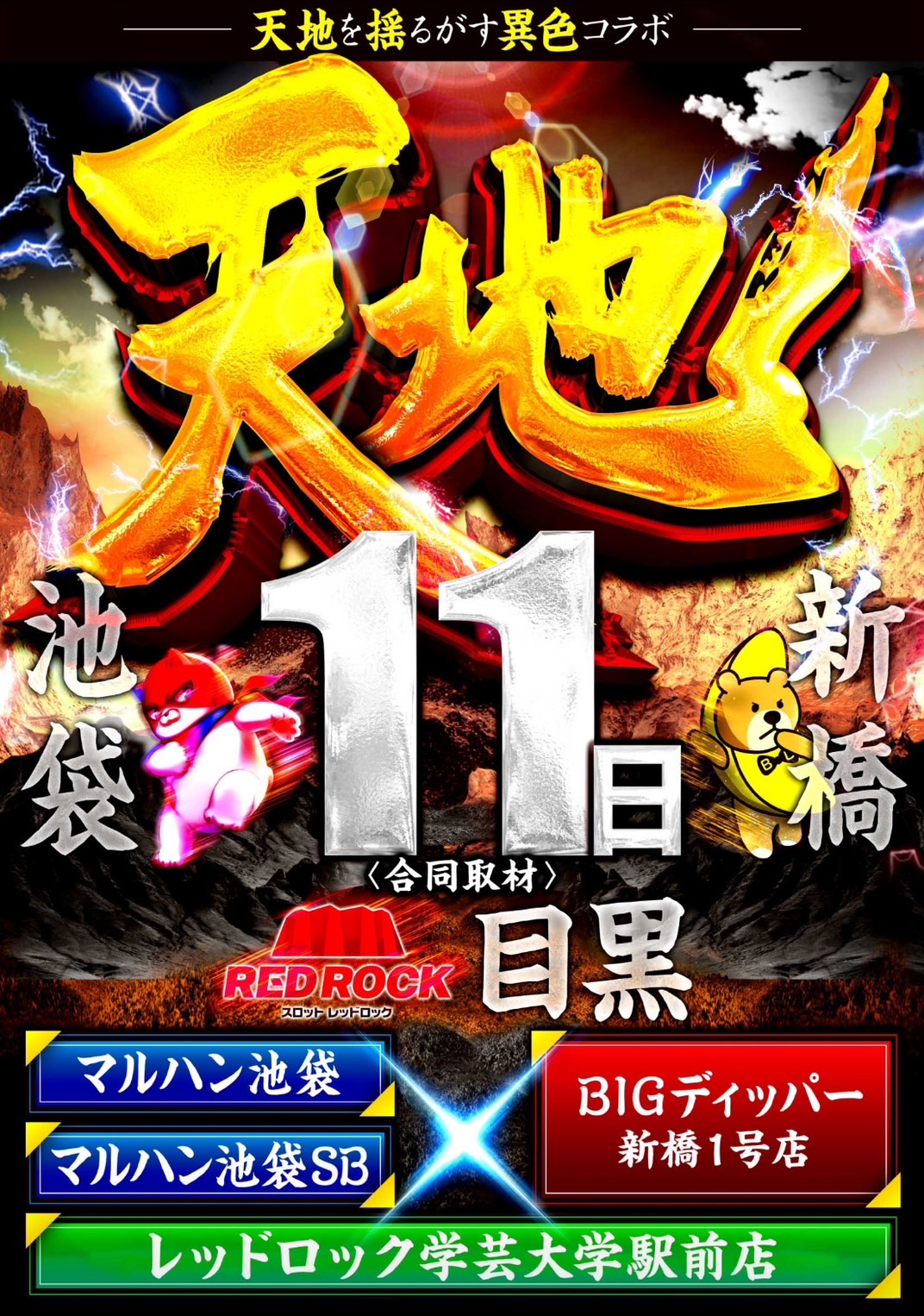 【ビックディッパー新橋1号】9月11日まとめ