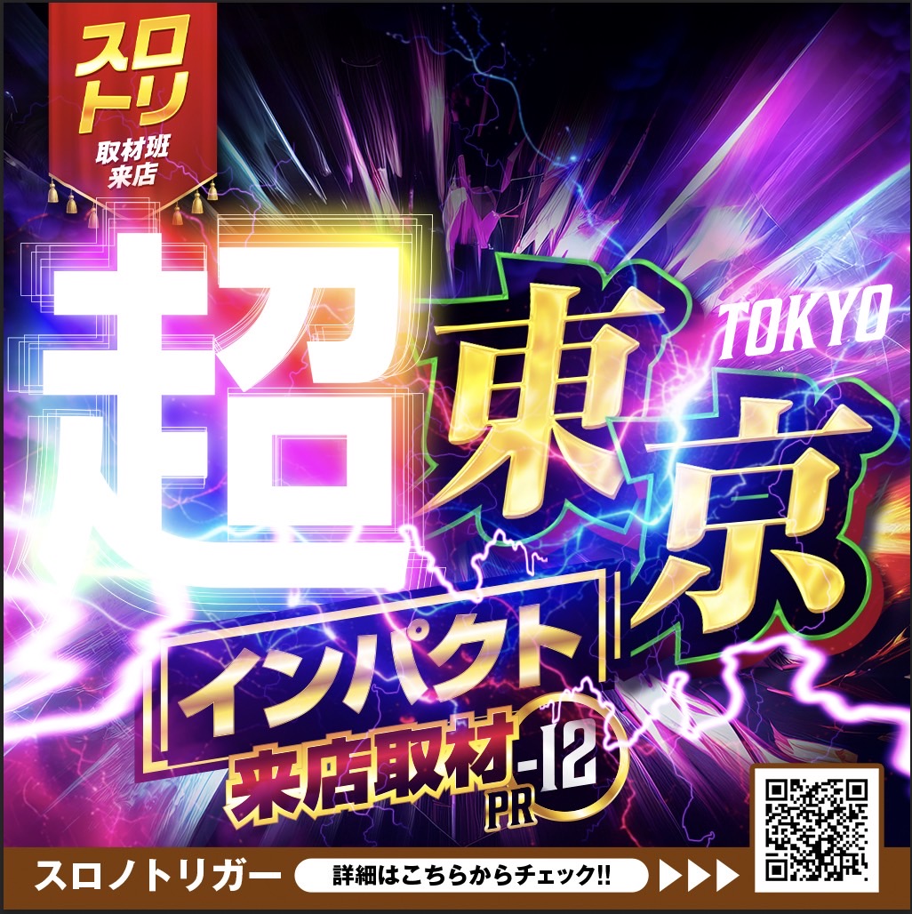 超東京インパクト来店取材12