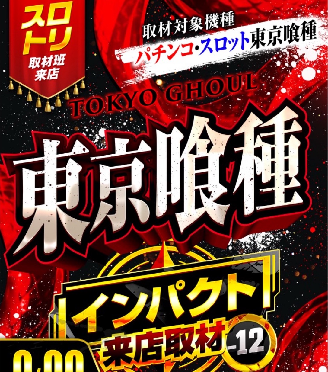 東京喰種インパクト来店取材12