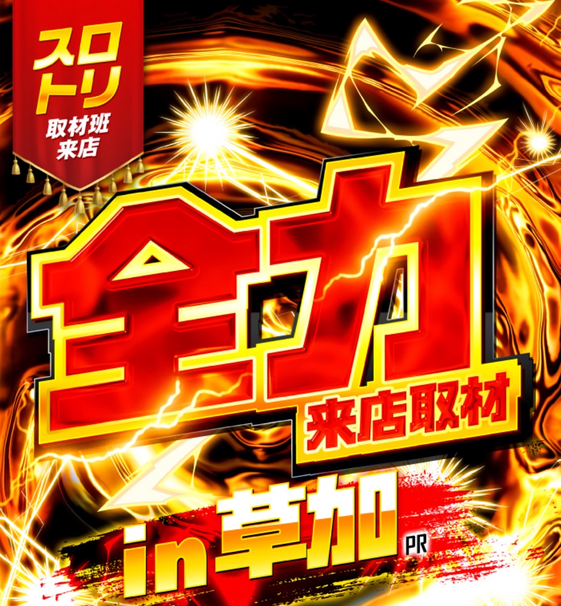 全力来店取材in草加