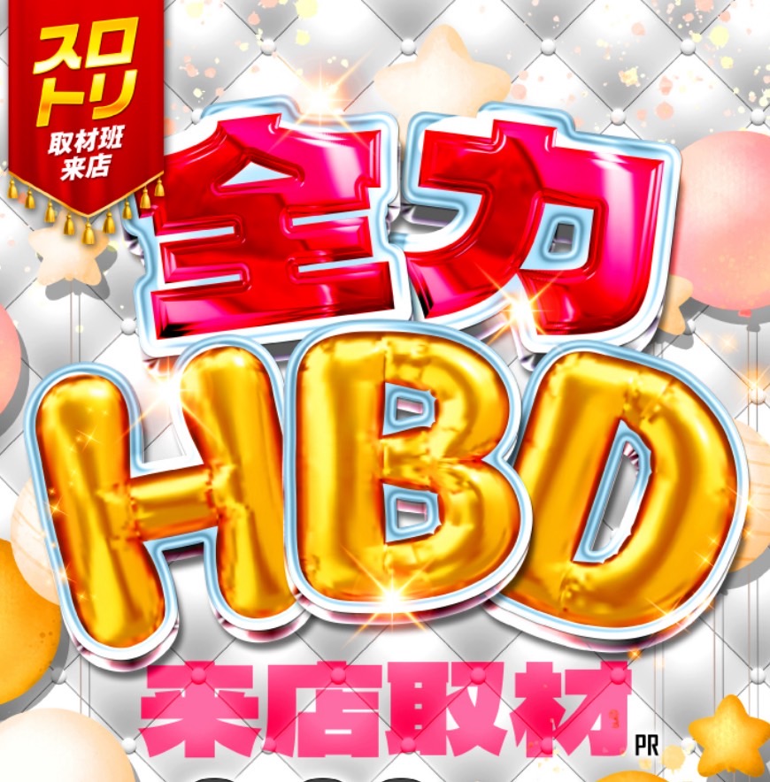 全力HBD来店取材