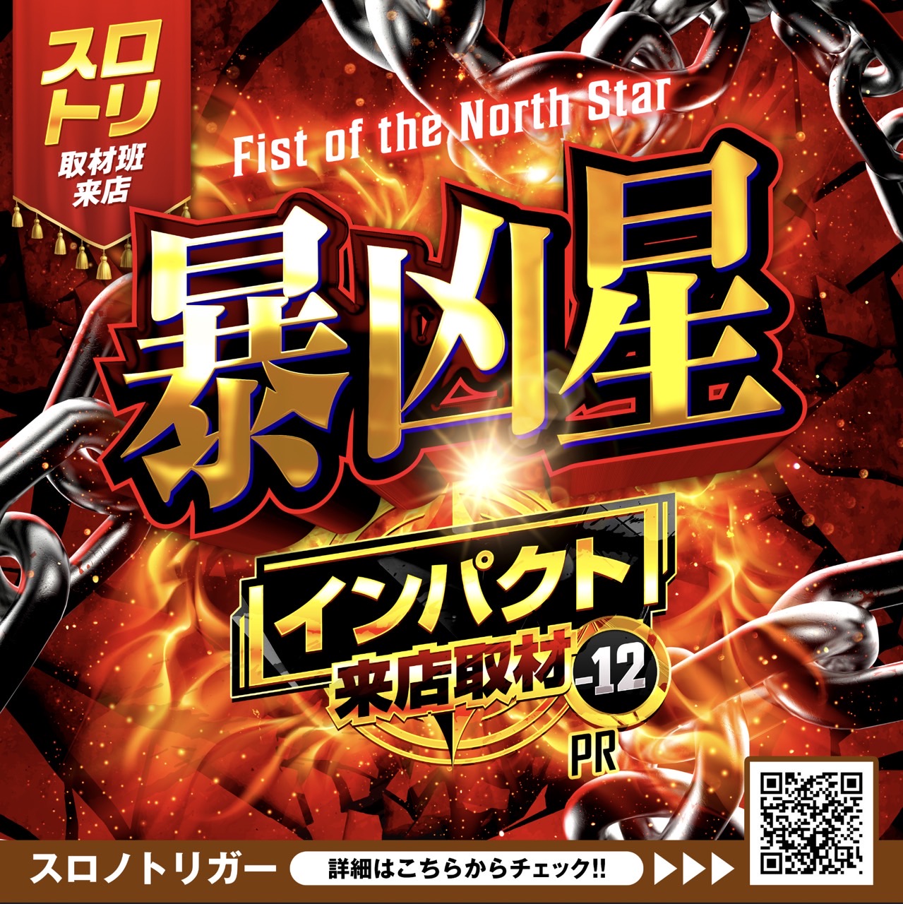 暴凶星インパクト来店取材12