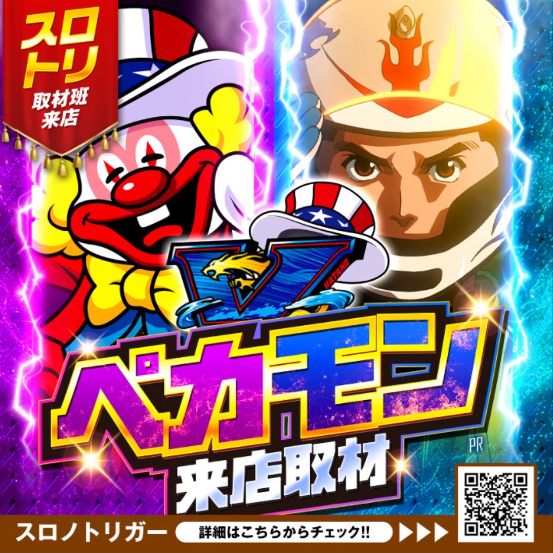 ペカモン来店取材