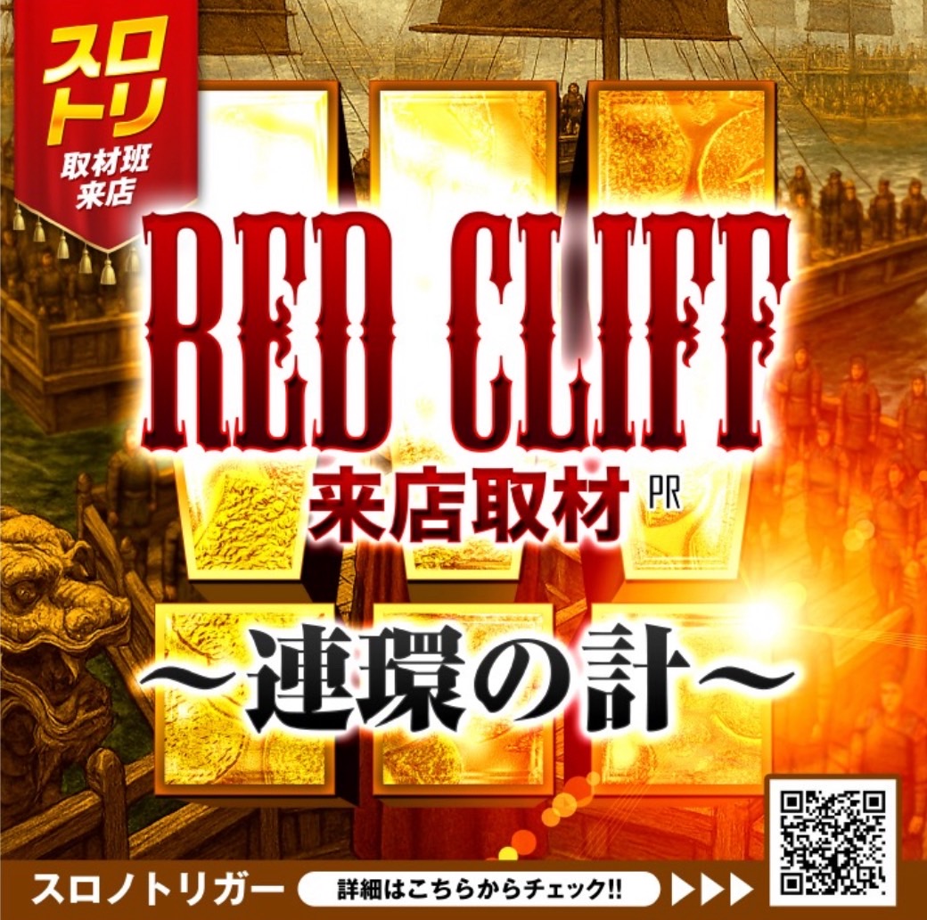 RED CLIFF来店取材