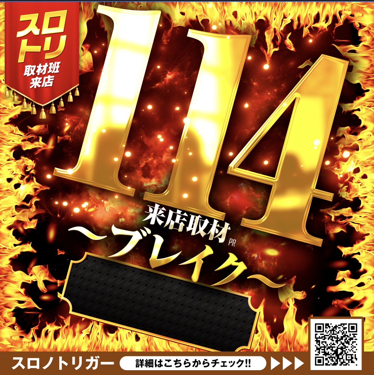 114来店取材